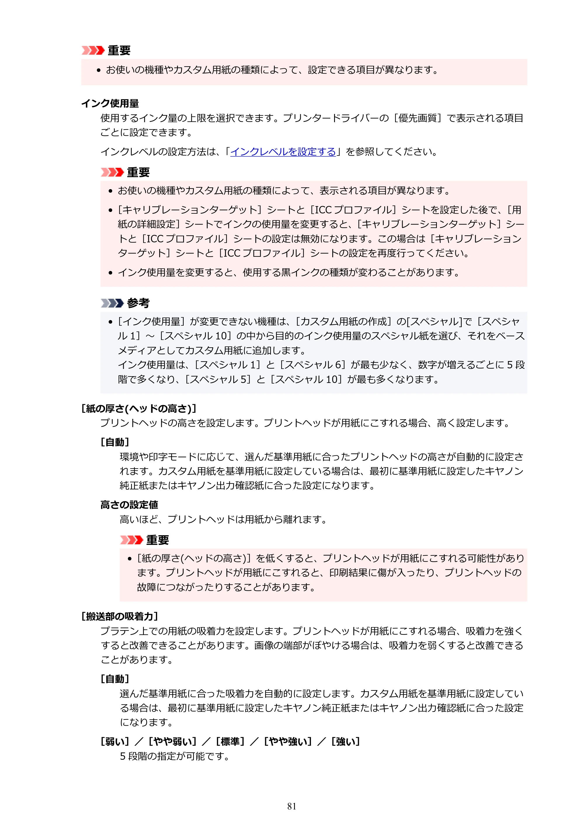 キヤノン PRO-1000 / PRO-1100 / PRO-2000 Media Configuration Tool ガイド（Windows版）2025年7月3日更新（PDF：2.20MB） — 原本ページ — 81ページ