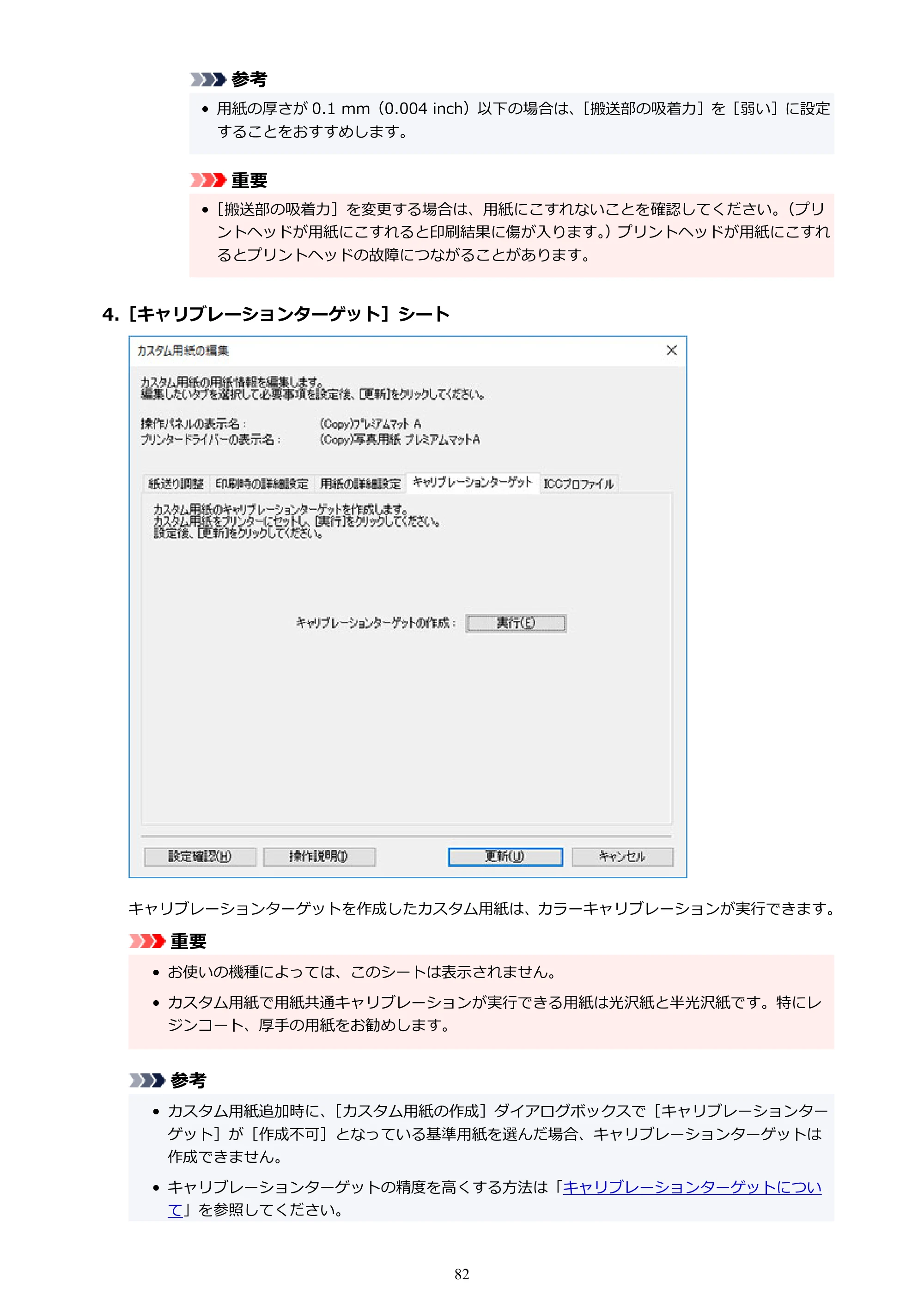 キヤノン PRO-1000 / PRO-1100 / PRO-2000 Media Configuration Tool ガイド（Windows版）2025年7月3日更新（PDF：2.20MB） — 原本ページ — 82ページ