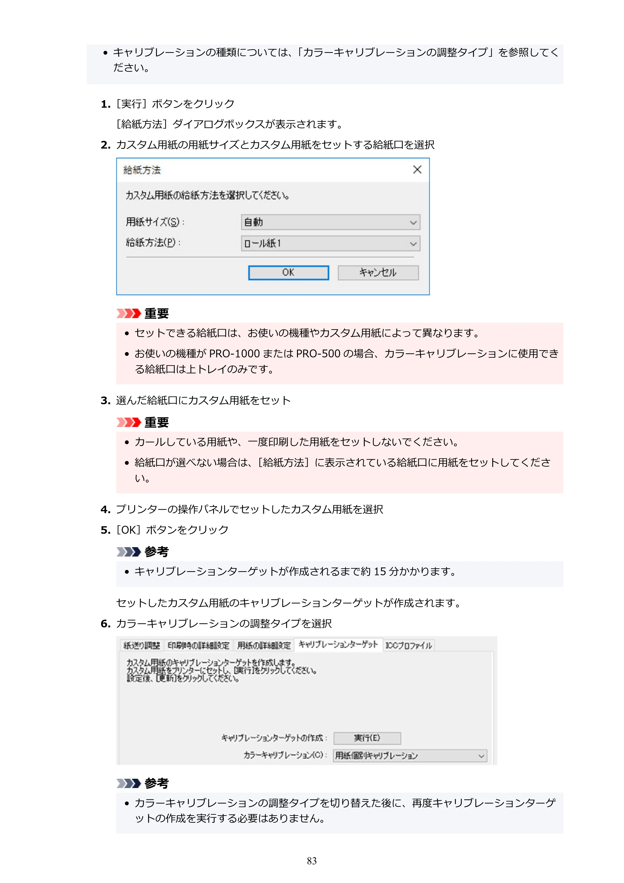 キヤノン PRO-1000 / PRO-1100 / PRO-2000 Media Configuration Tool ガイド（Windows版）2025年7月3日更新（PDF：2.20MB） — 原本ページ — 83ページ