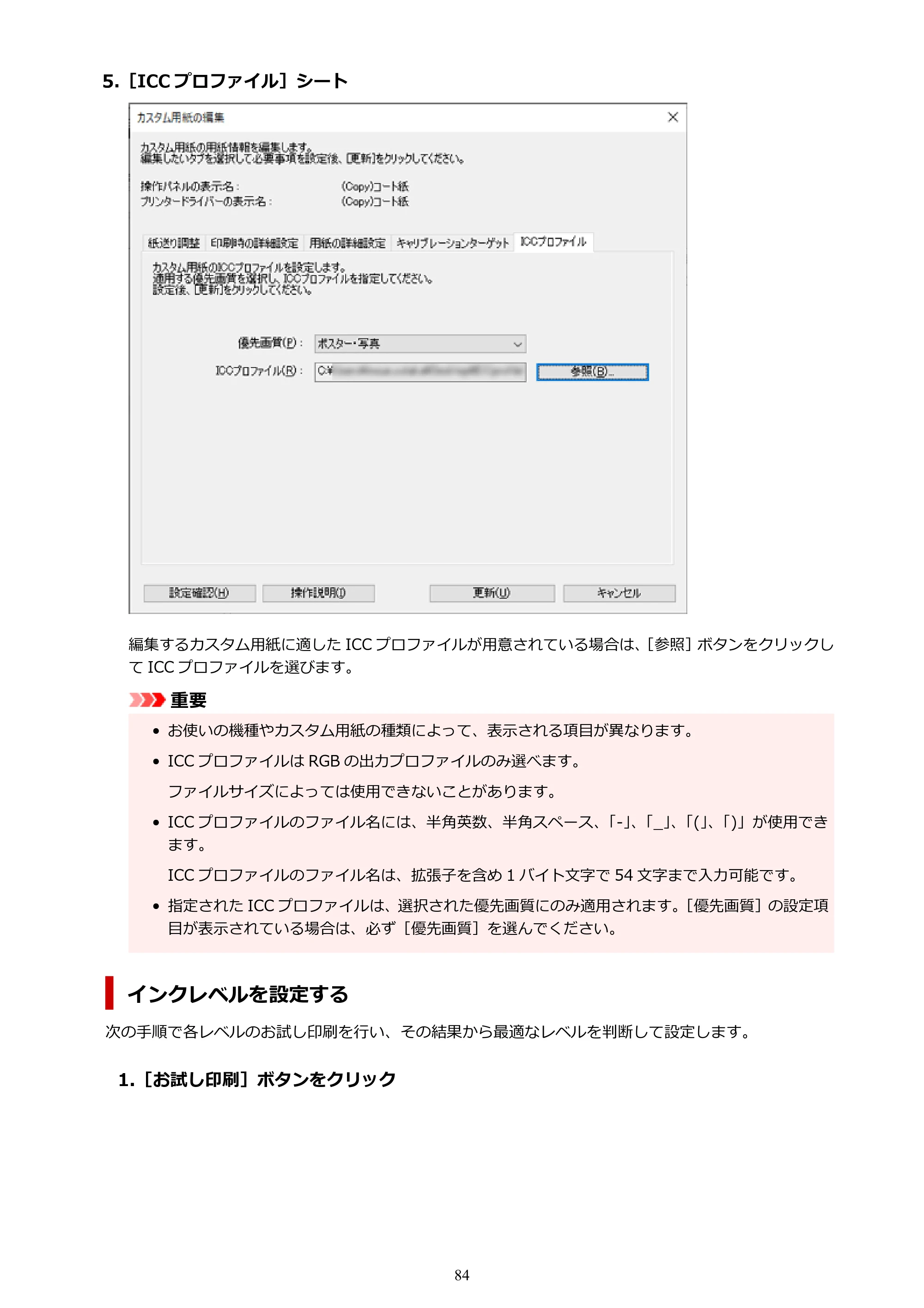 キヤノン PRO-1000 / PRO-1100 / PRO-2000 Media Configuration Tool ガイド（Windows版）2025年7月3日更新（PDF：2.20MB） — 原本ページ — 84ページ