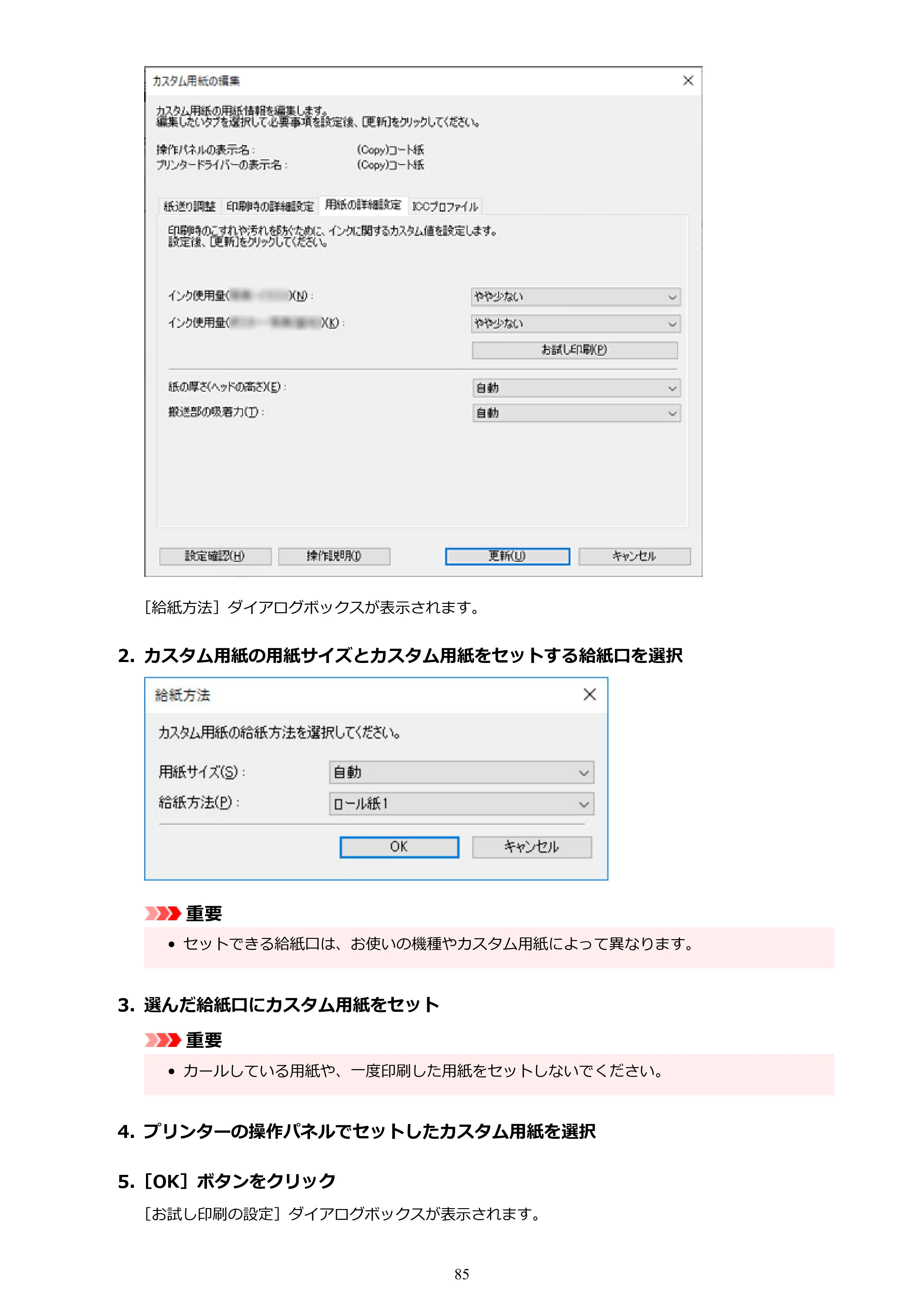 キヤノン PRO-1000 / PRO-1100 / PRO-2000 Media Configuration Tool ガイド（Windows版）2025年7月3日更新（PDF：2.20MB） — 原本ページ — 85ページ