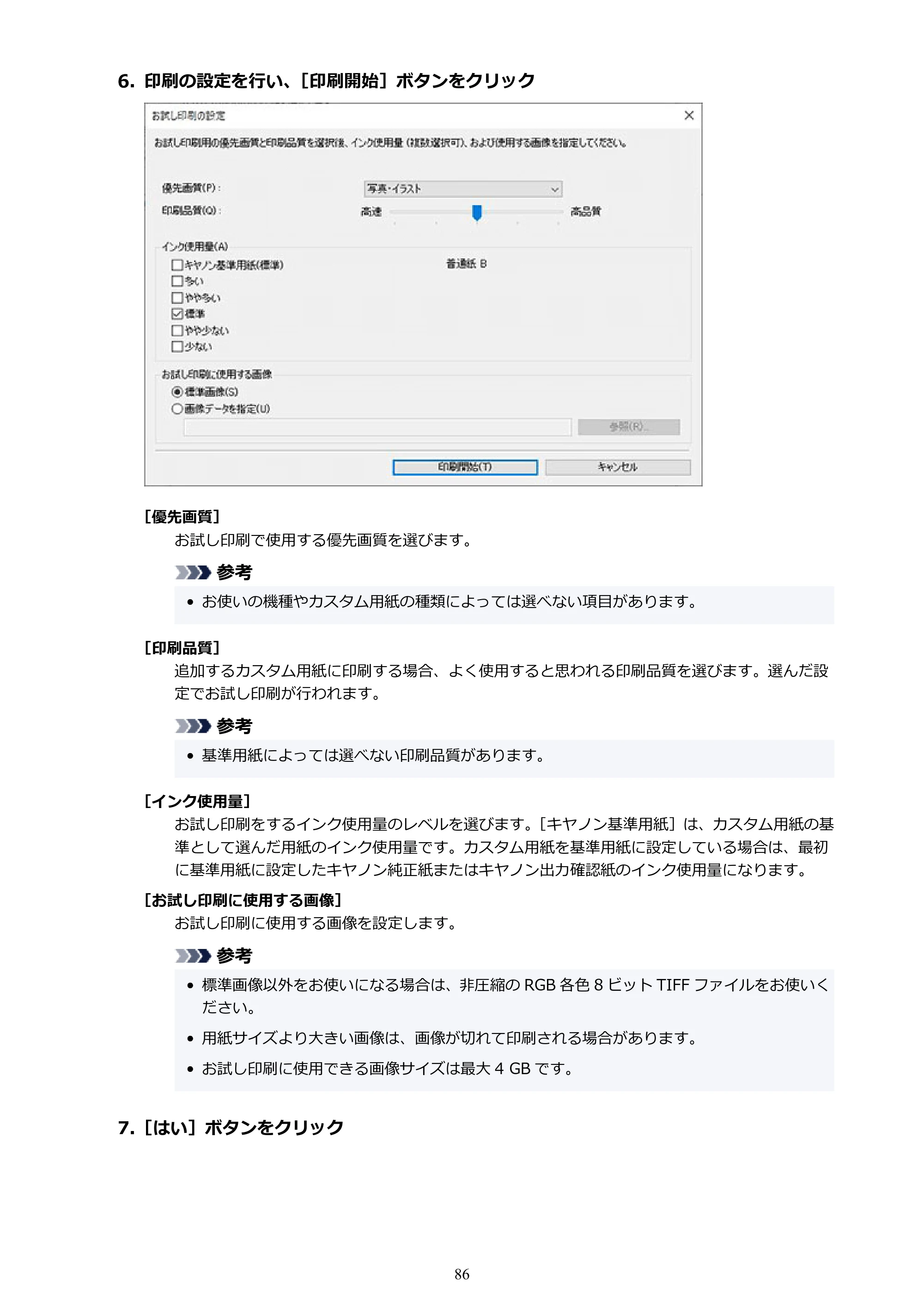 キヤノン PRO-1000 / PRO-1100 / PRO-2000 Media Configuration Tool ガイド（Windows版）2025年7月3日更新（PDF：2.20MB） — 原本ページ — 86ページ