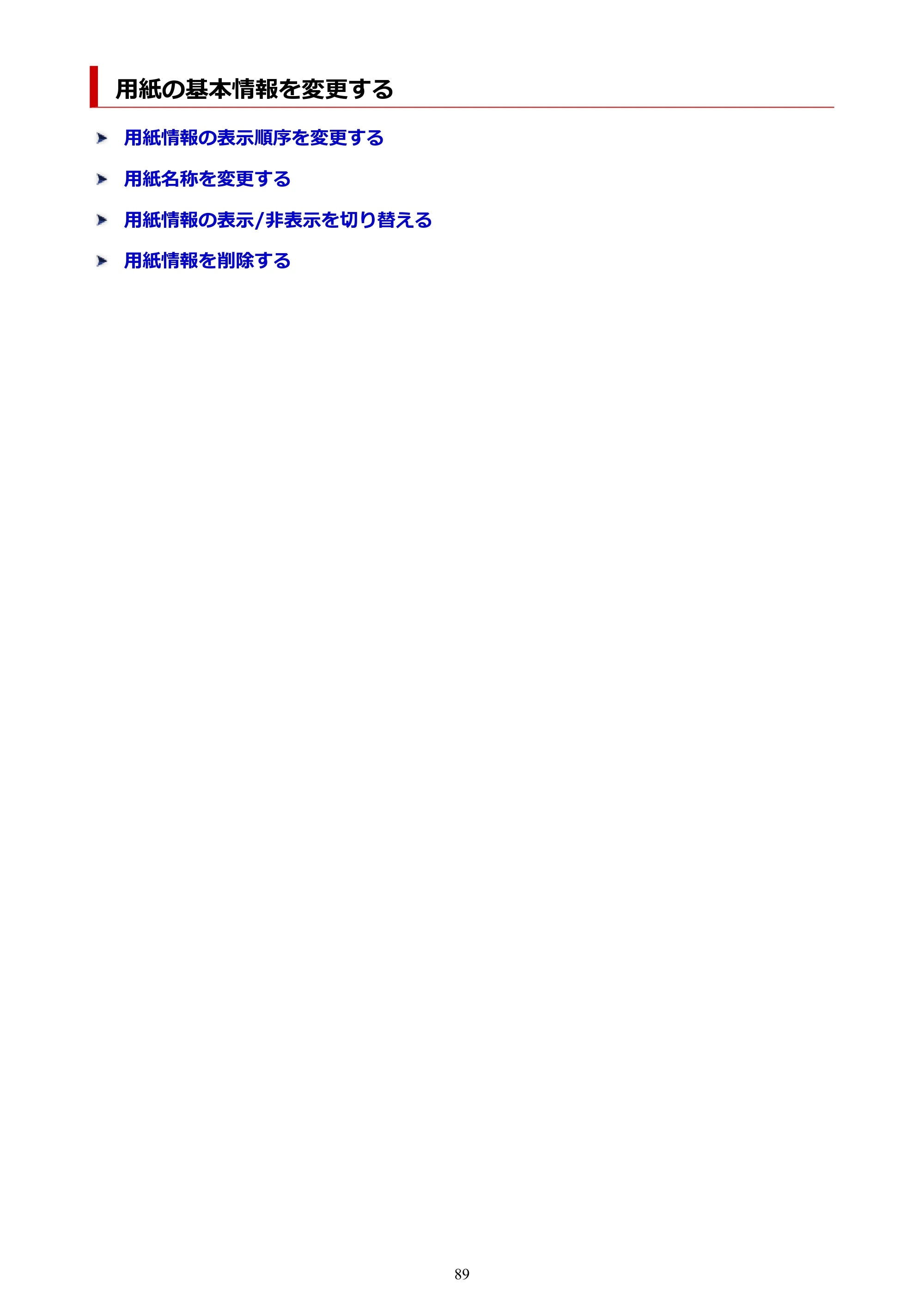 キヤノン PRO-1000 / PRO-1100 / PRO-2000 Media Configuration Tool ガイド（Windows版）2025年7月3日更新（PDF：2.20MB） — 用紙の基本情報を変更する — 原本ページ — 89ページ
