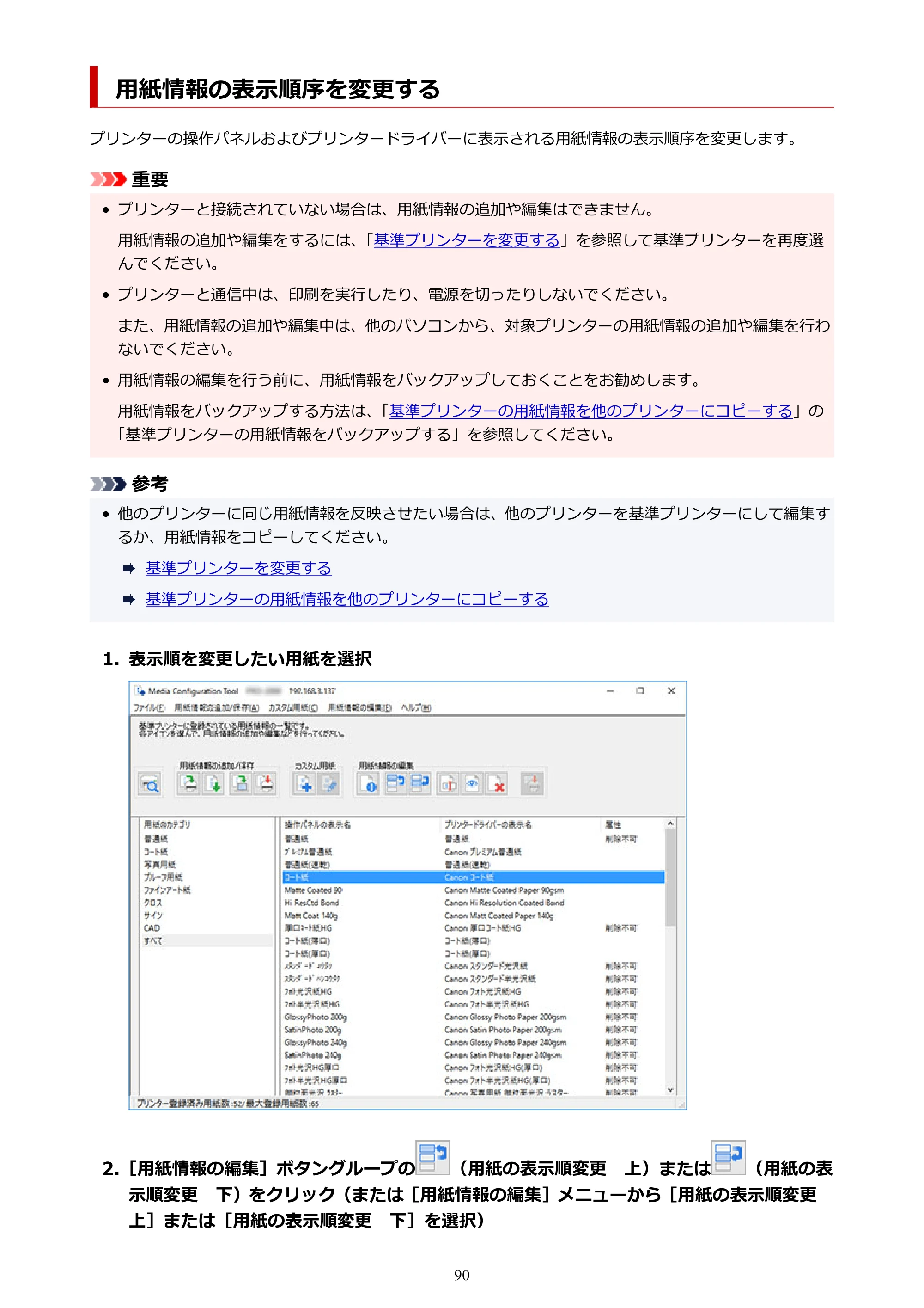 キヤノン PRO-1000 / PRO-1100 / PRO-2000 Media Configuration Tool ガイド（Windows版）2025年7月3日更新（PDF：2.20MB） — 用紙情報の表示順序を変更する — 原本ページ — 90ページ
