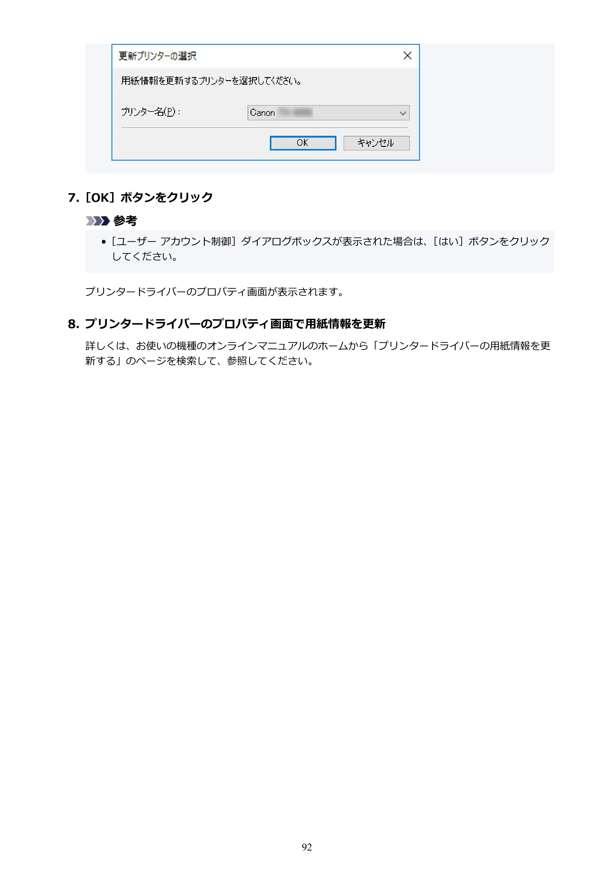 キヤノン PRO-1000 / PRO-1100 / PRO-2000 Media Configuration Tool ガイド（Windows版）2025年7月3日更新（PDF：2.20MB） — 原本ページ — 92ページ