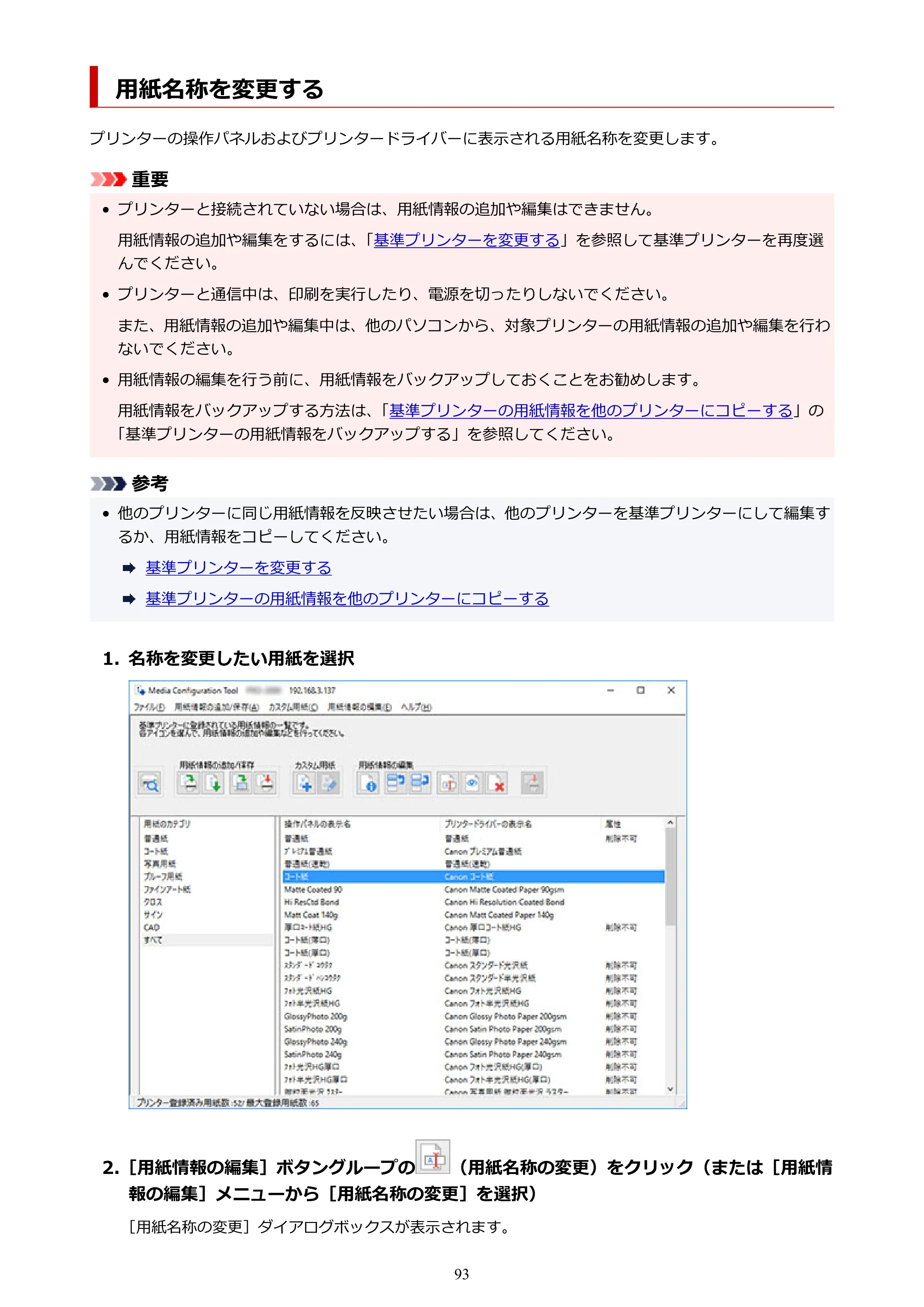 キヤノン PRO-1000 / PRO-1100 / PRO-2000 Media Configuration Tool ガイド（Windows版）2025年7月3日更新（PDF：2.20MB） — 用紙名称を変更する — 原本ページ — 93ページ
