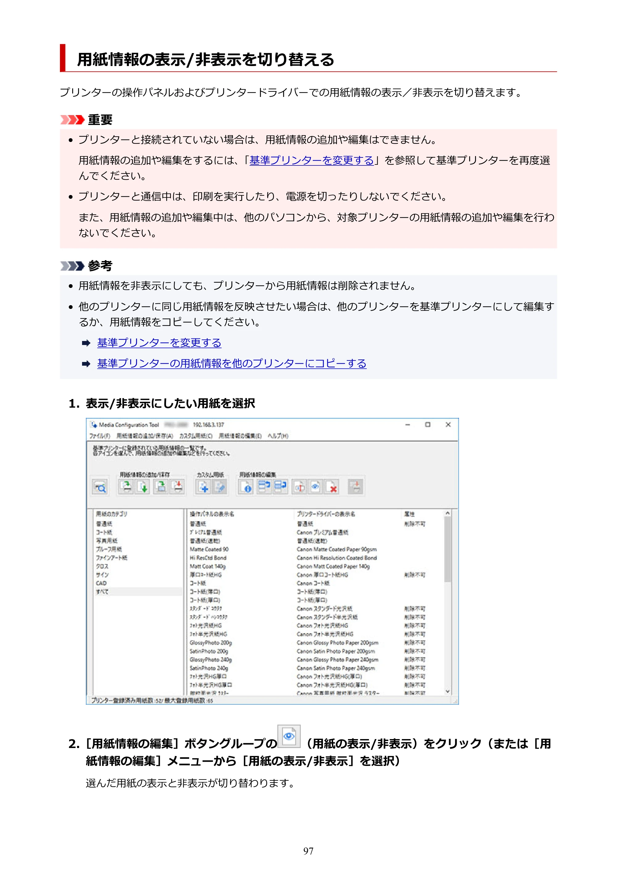 キヤノン PRO-1000 / PRO-1100 / PRO-2000 Media Configuration Tool ガイド（Windows版）2025年7月3日更新（PDF：2.20MB） — 用紙情報の表示/非表示を切り替える — 原本ページ — 97ページ