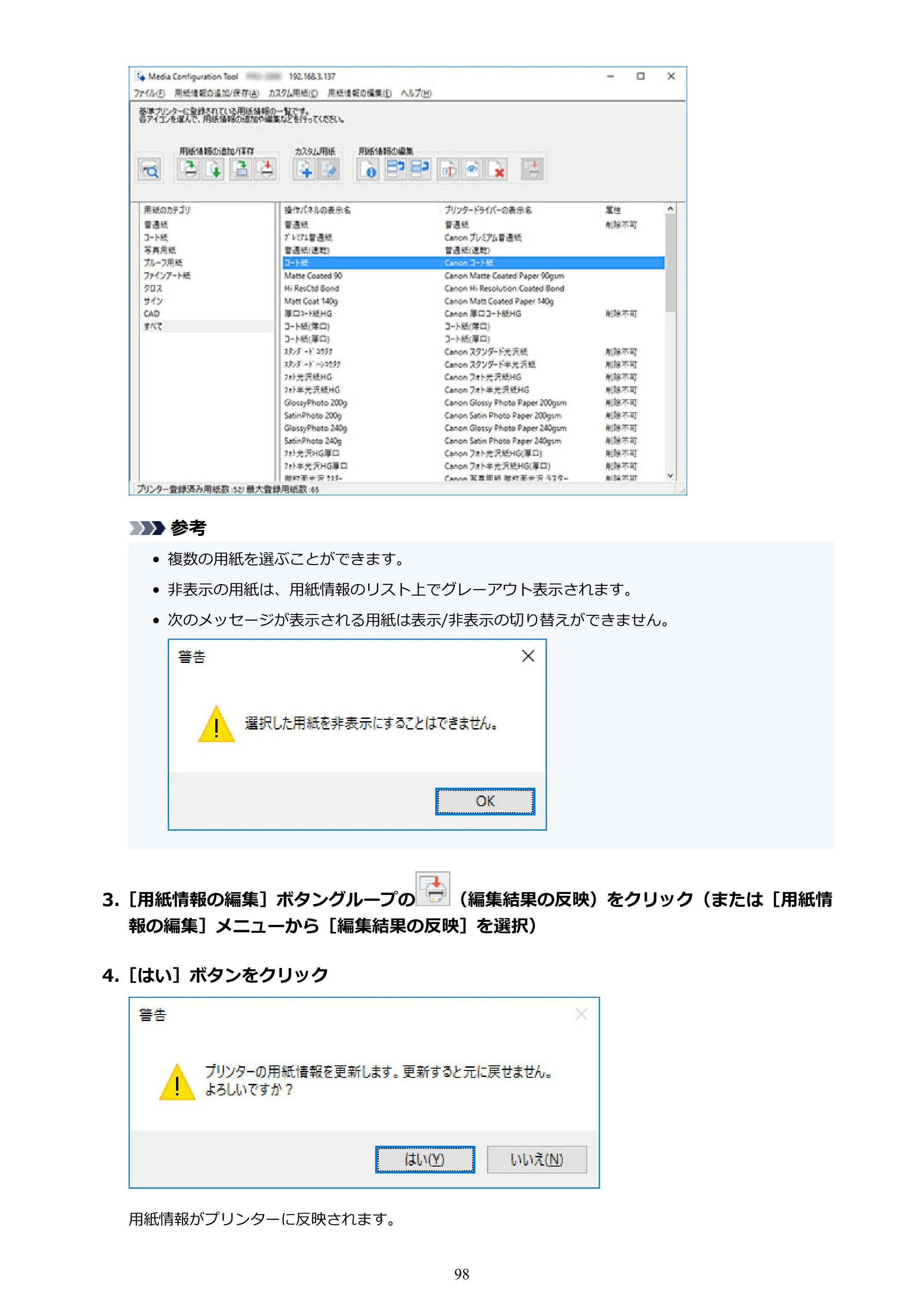 キヤノン PRO-1000 / PRO-1100 / PRO-2000 Media Configuration Tool ガイド（Windows版）2025年7月3日更新（PDF：2.20MB） — 原本ページ — 98ページ
