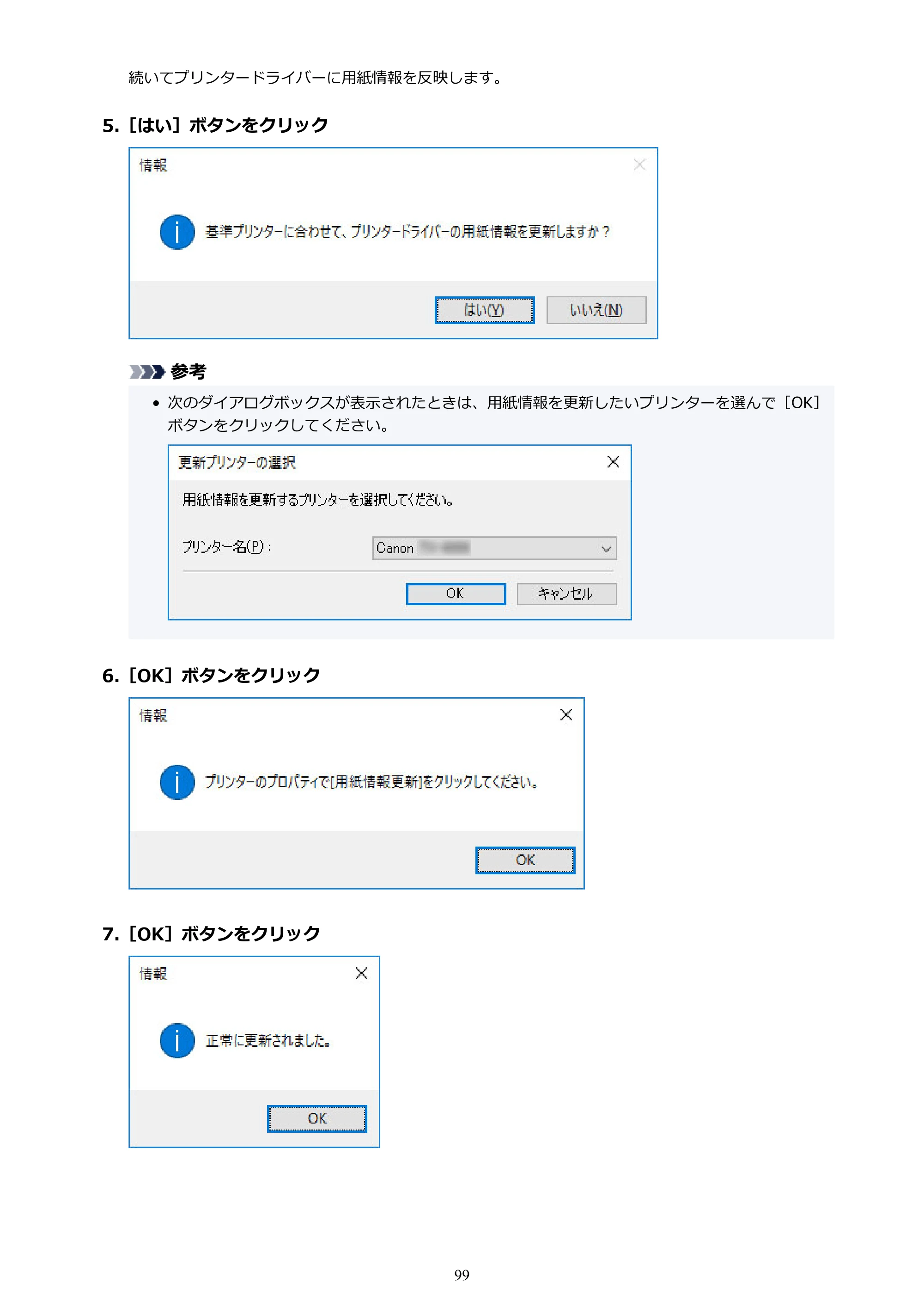 キヤノン PRO-1000 / PRO-1100 / PRO-2000 Media Configuration Tool ガイド（Windows版）2025年7月3日更新（PDF：2.20MB） — 原本ページ — 99ページ