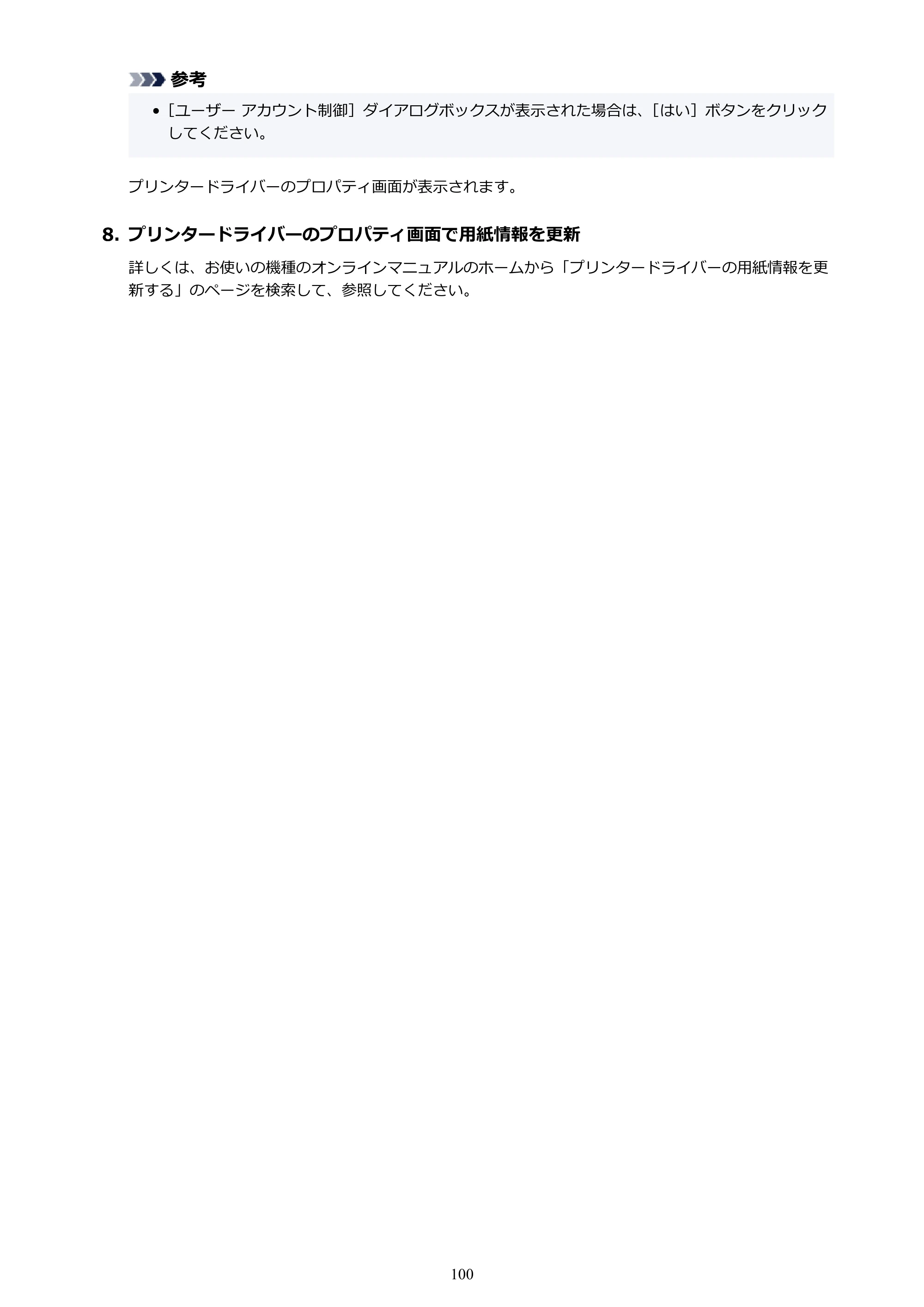 キヤノン PRO-1000 / PRO-1100 / PRO-2000 Media Configuration Tool ガイド（Windows版）2025年7月3日更新（PDF：2.20MB） — 原本ページ — 100ページ