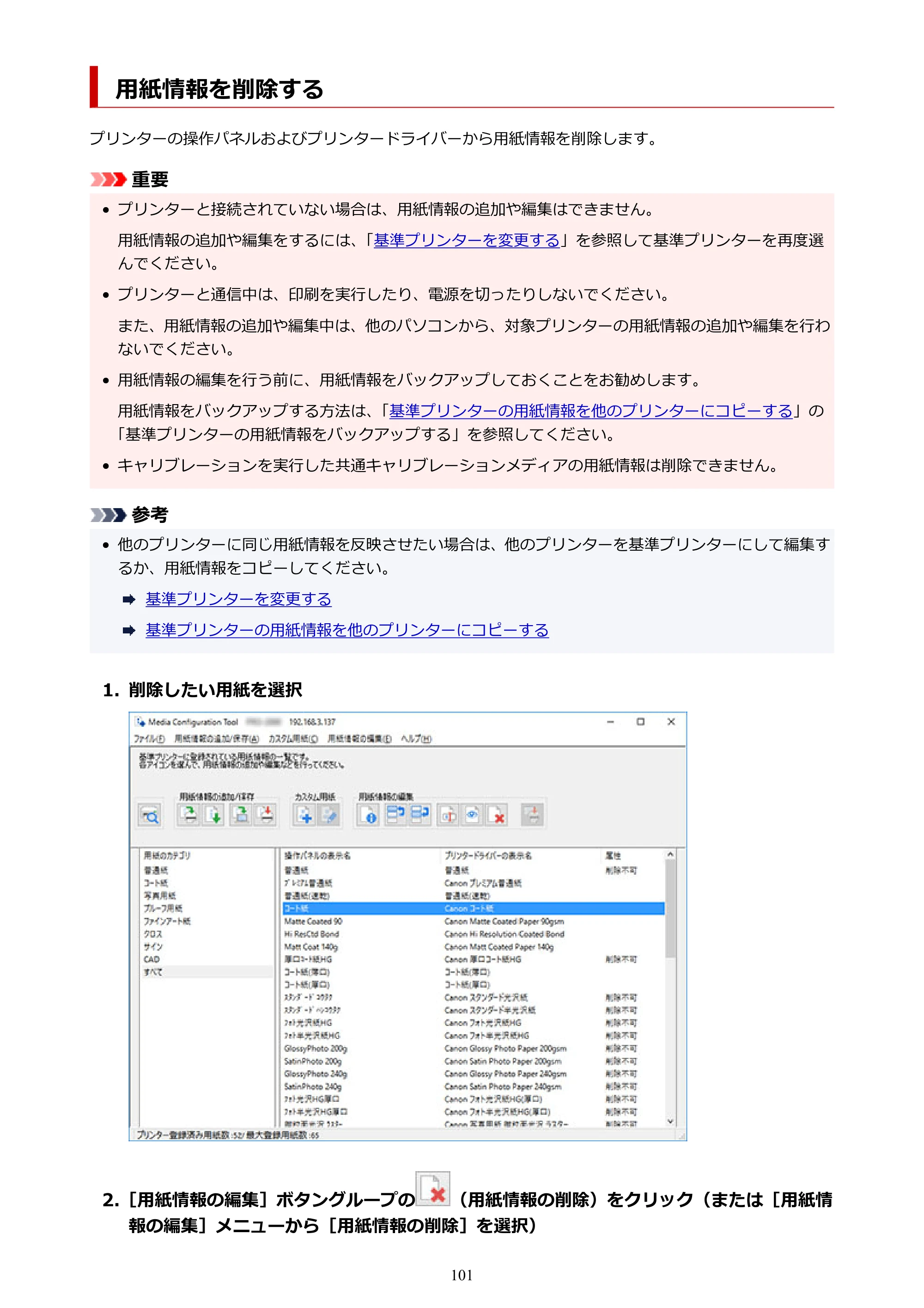 キヤノン PRO-1000 / PRO-1100 / PRO-2000 Media Configuration Tool ガイド（Windows版）2025年7月3日更新（PDF：2.20MB） — 用紙情報を削除する — 原本ページ — 101ページ