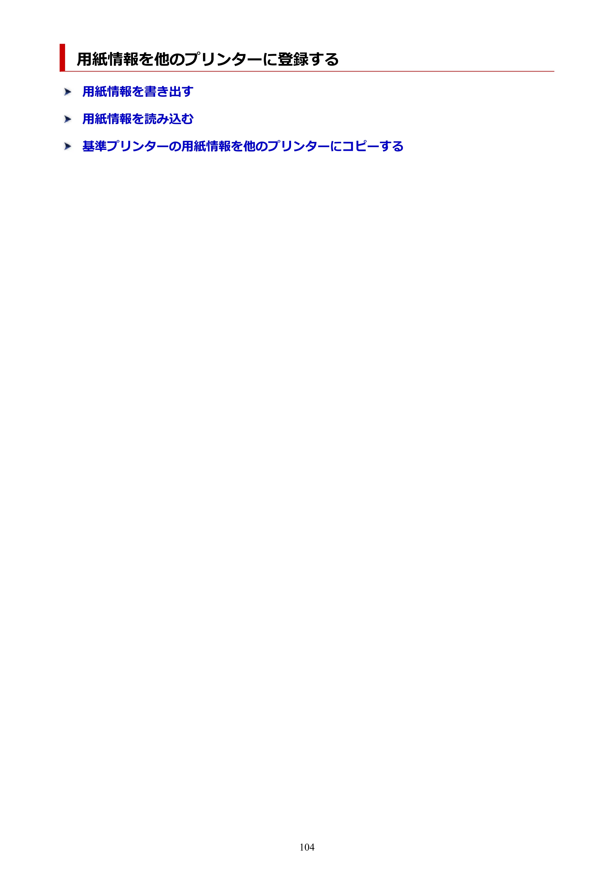 キヤノン PRO-1000 / PRO-1100 / PRO-2000 Media Configuration Tool ガイド（Windows版）2025年7月3日更新（PDF：2.20MB） — 用紙情報を他のプリンターに登録する — 原本ページ — 104ページ