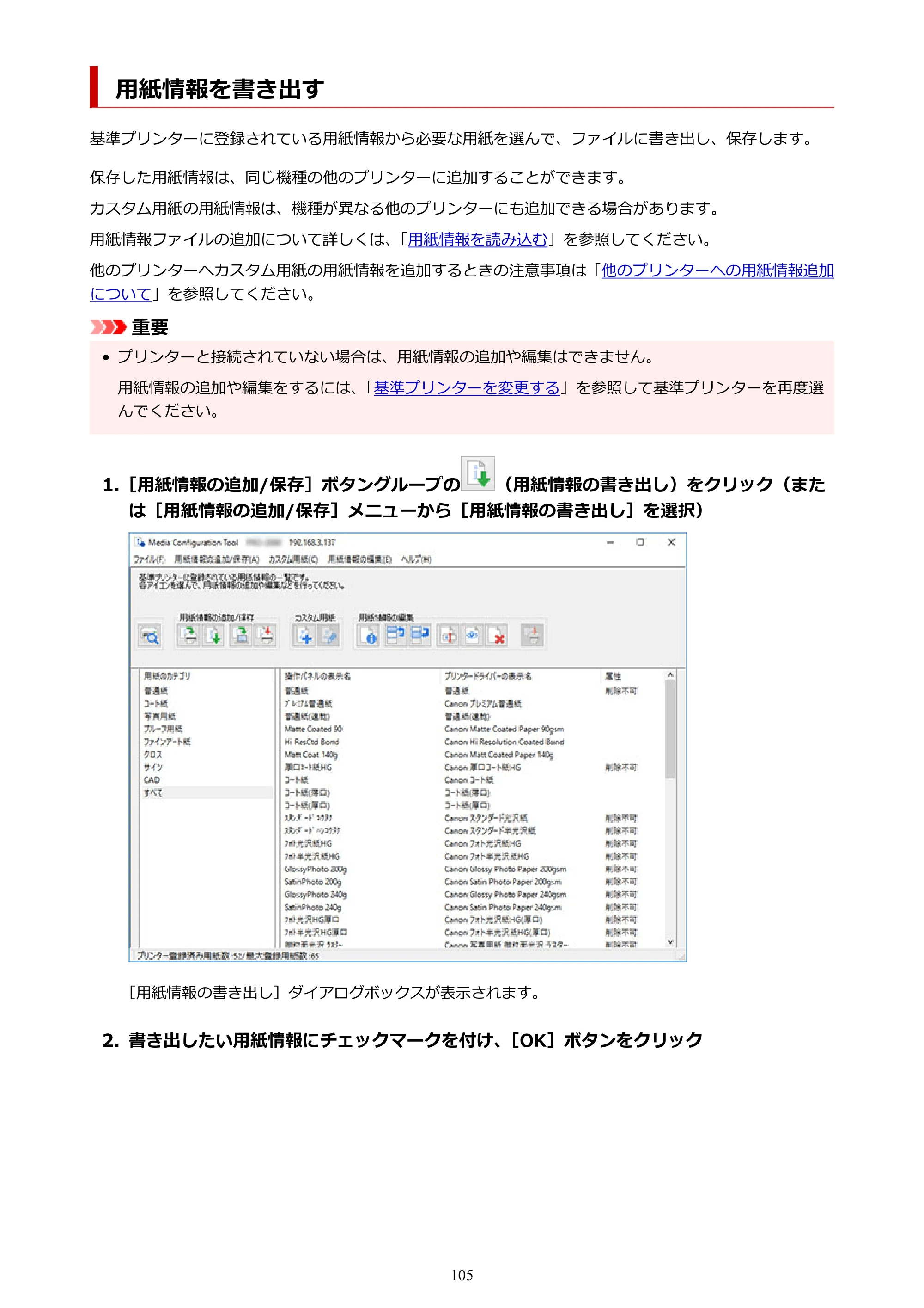 キヤノン PRO-1000 / PRO-1100 / PRO-2000 Media Configuration Tool ガイド（Windows版）2025年7月3日更新（PDF：2.20MB） — 用紙情報を書き出す — 原本ページ — 105ページ