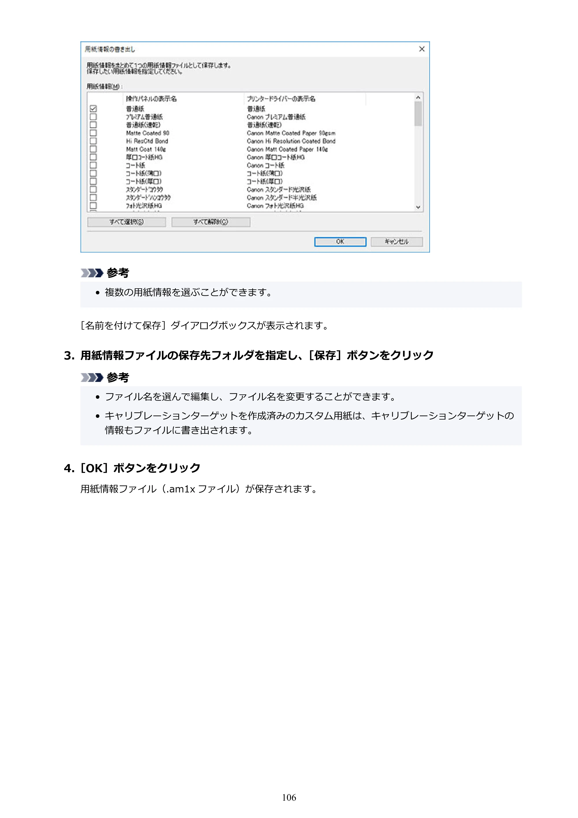 キヤノン PRO-1000 / PRO-1100 / PRO-2000 Media Configuration Tool ガイド（Windows版）2025年7月3日更新（PDF：2.20MB） — 原本ページ — 106ページ