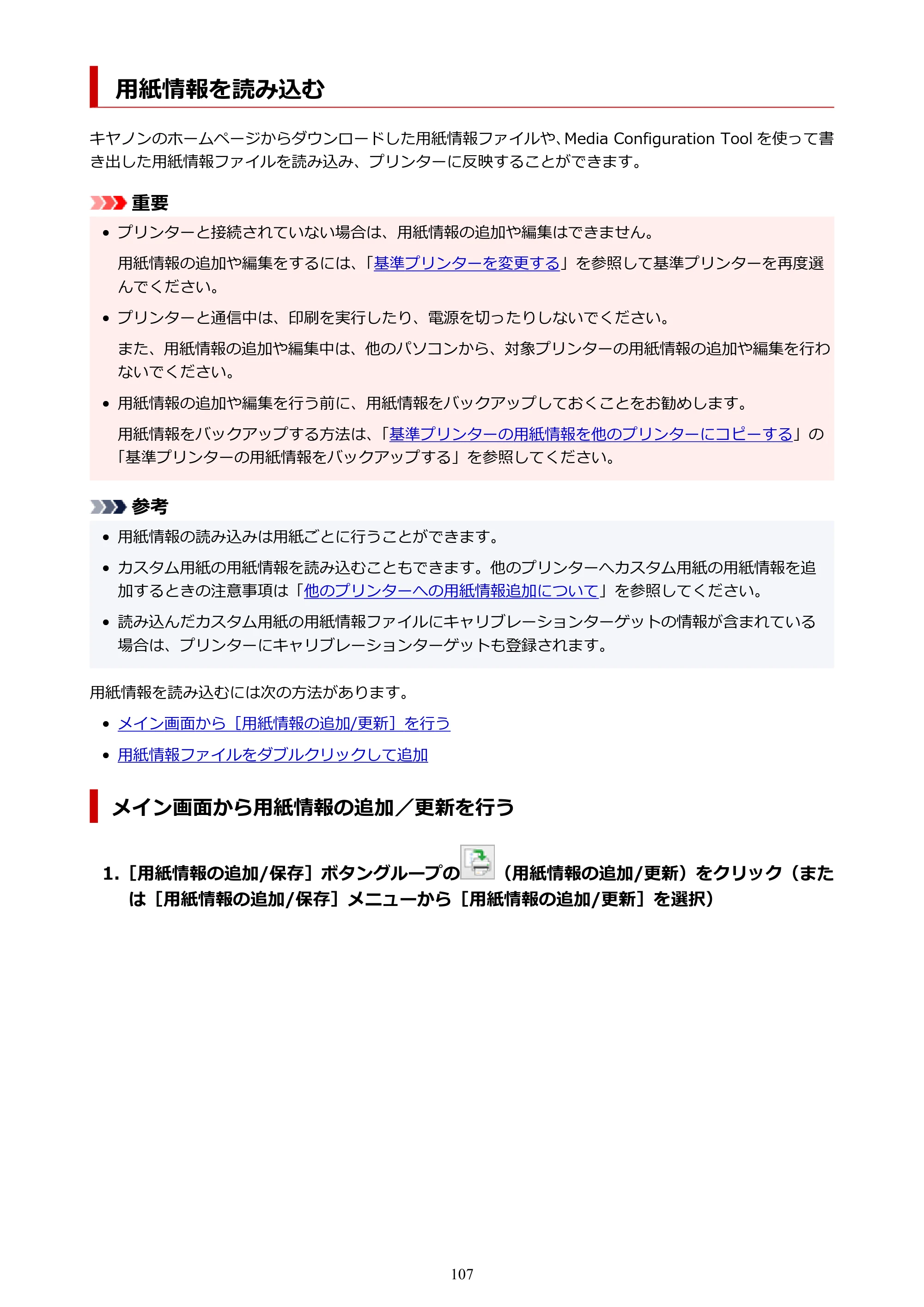 キヤノン PRO-1000 / PRO-1100 / PRO-2000 Media Configuration Tool ガイド（Windows版）2025年7月3日更新（PDF：2.20MB） — 用紙情報を読み込む — 原本ページ — 107ページ