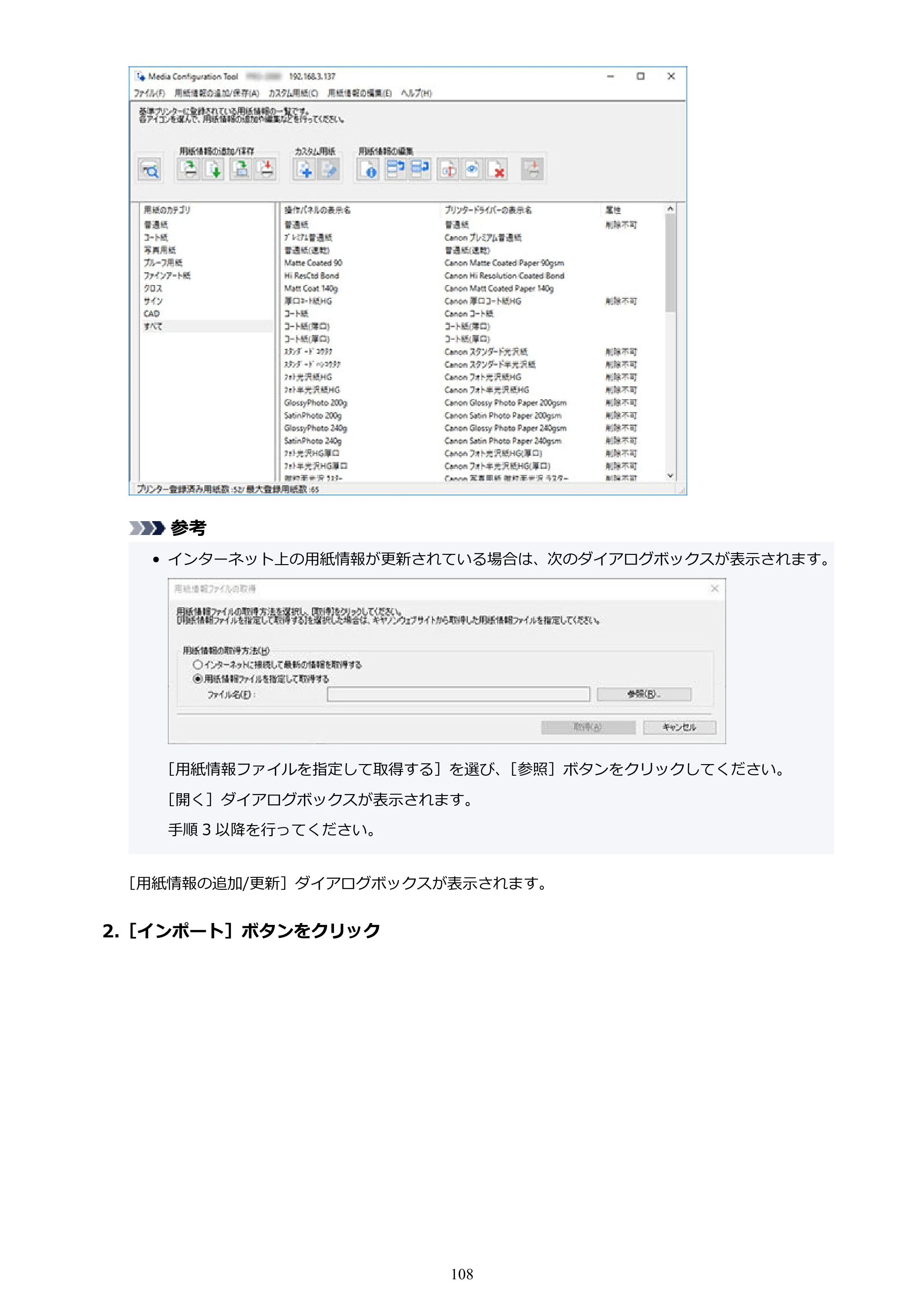 キヤノン PRO-1000 / PRO-1100 / PRO-2000 Media Configuration Tool ガイド（Windows版）2025年7月3日更新（PDF：2.20MB） — 原本ページ — 108ページ