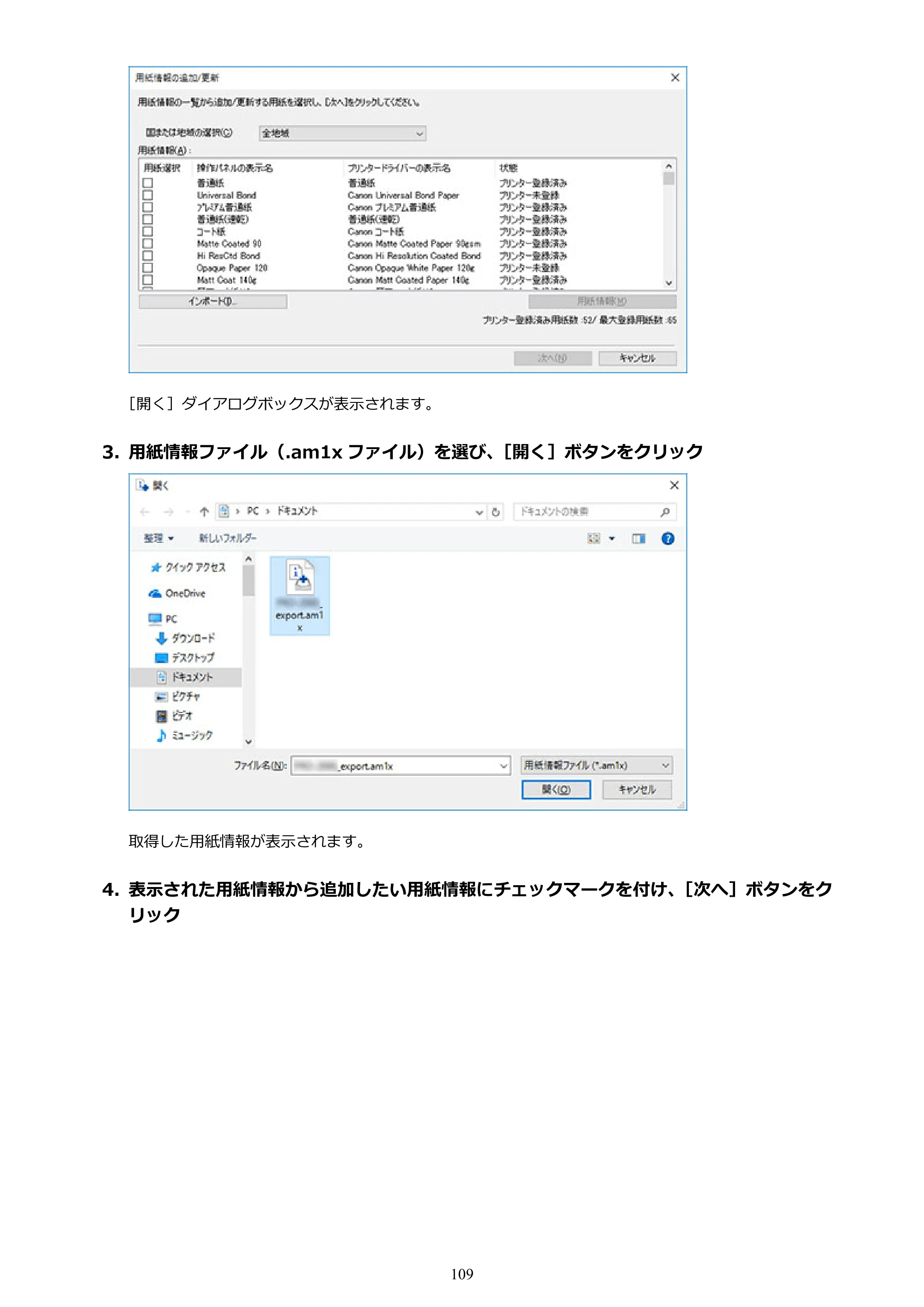 キヤノン PRO-1000 / PRO-1100 / PRO-2000 Media Configuration Tool ガイド（Windows版）2025年7月3日更新（PDF：2.20MB） — 原本ページ — 109ページ