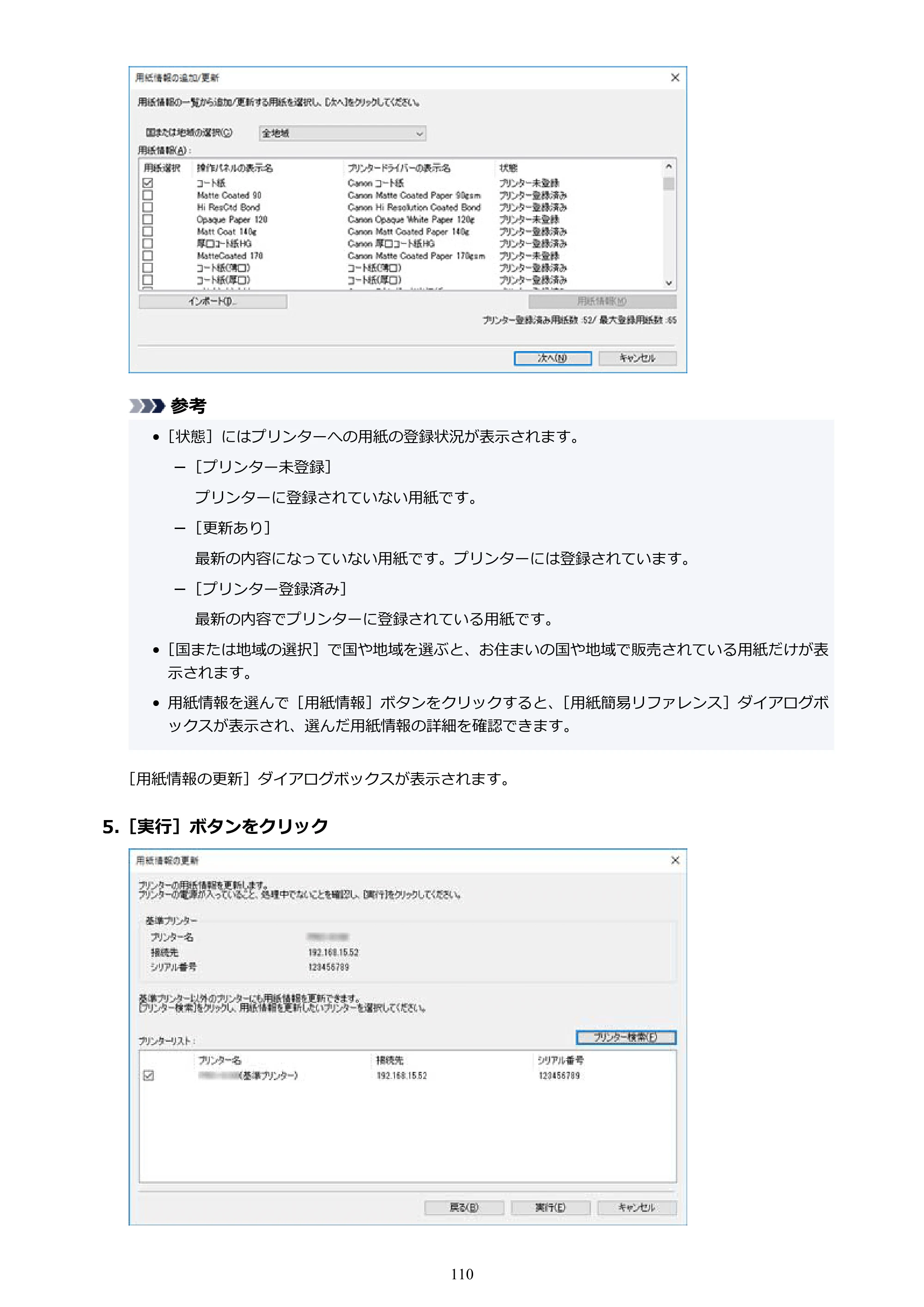 キヤノン PRO-1000 / PRO-1100 / PRO-2000 Media Configuration Tool ガイド（Windows版）2025年7月3日更新（PDF：2.20MB） — 原本ページ — 110ページ