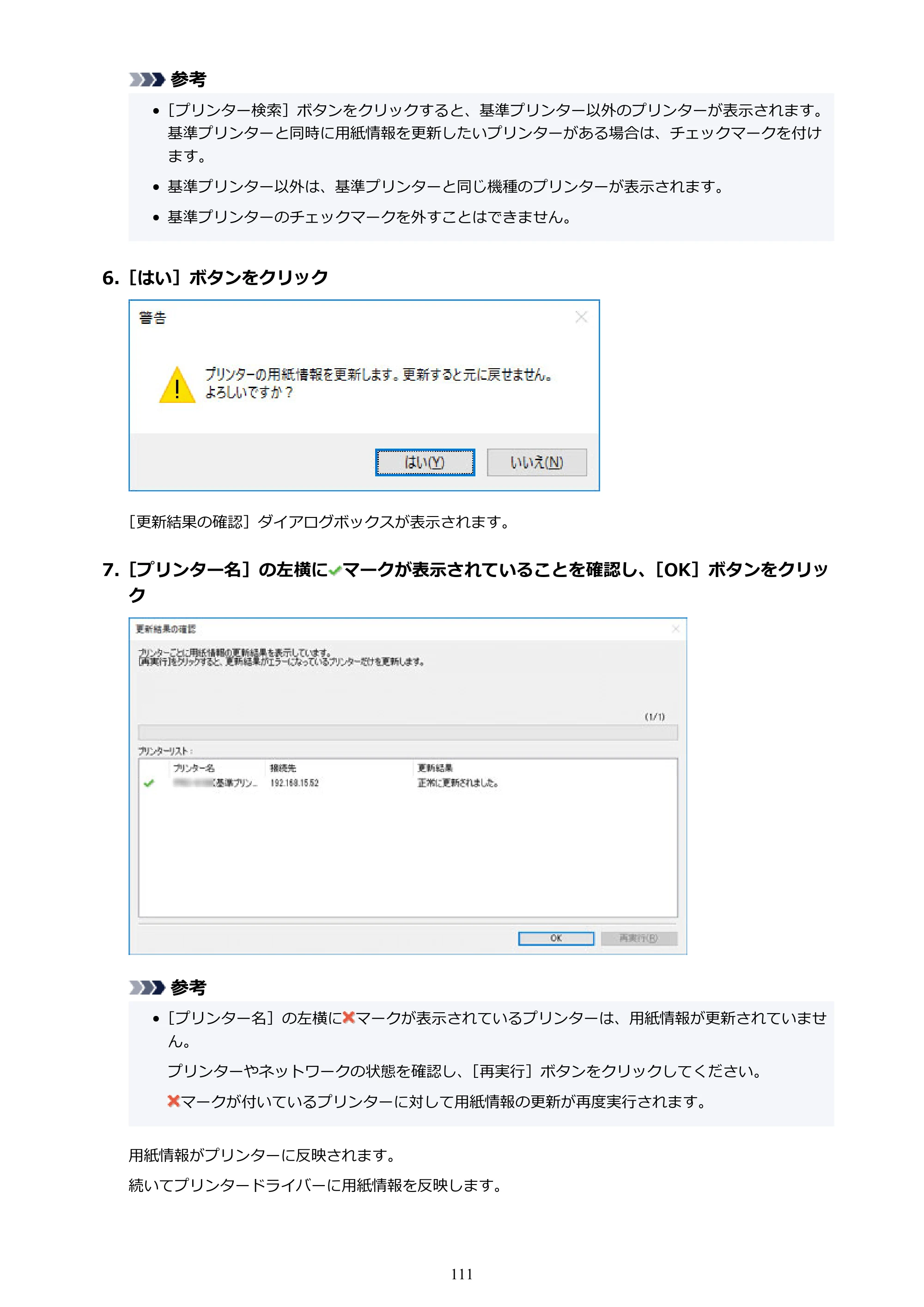 キヤノン PRO-1000 / PRO-1100 / PRO-2000 Media Configuration Tool ガイド（Windows版）2025年7月3日更新（PDF：2.20MB） — 原本ページ — 111ページ