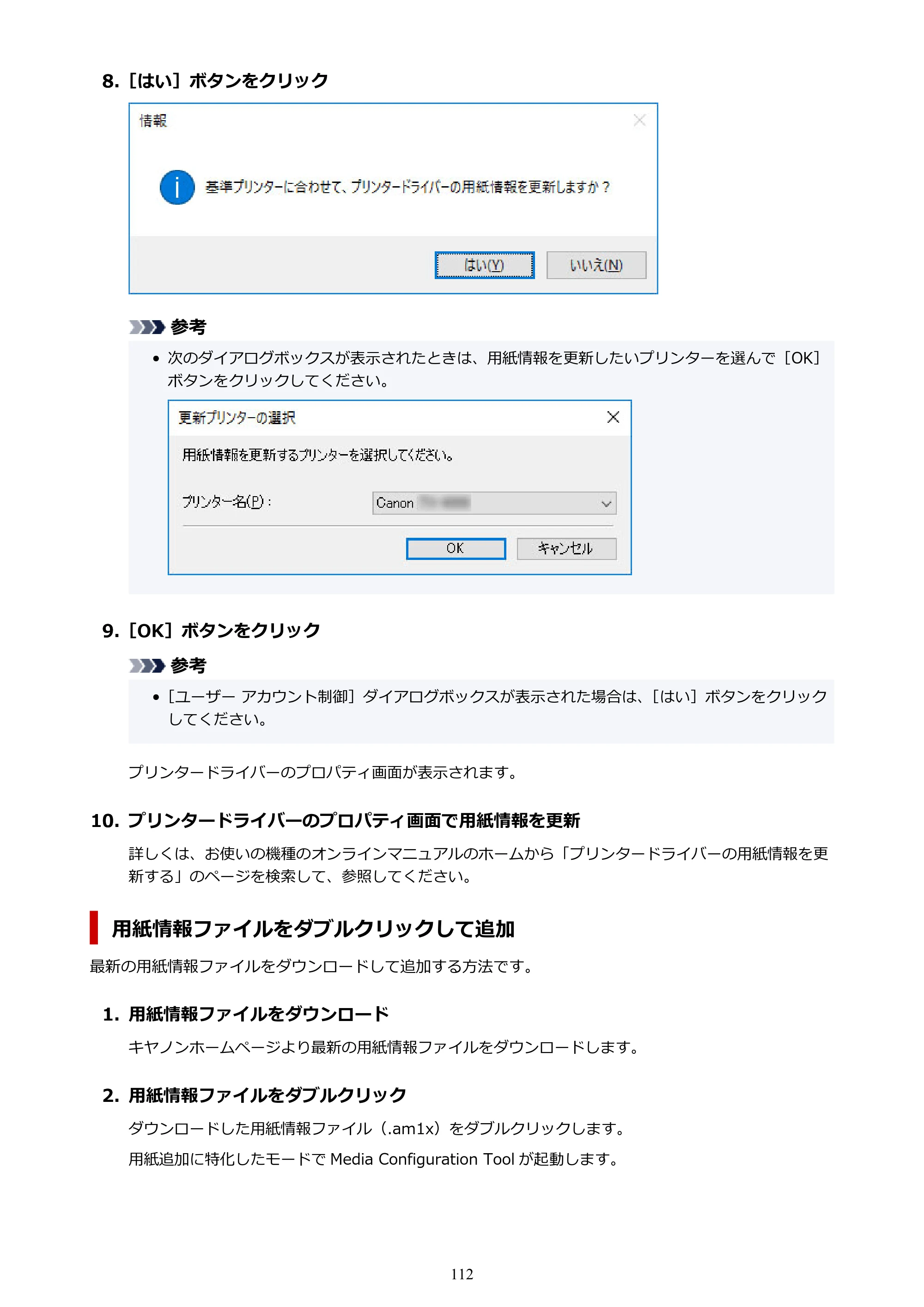 キヤノン PRO-1000 / PRO-1100 / PRO-2000 Media Configuration Tool ガイド（Windows版）2025年7月3日更新（PDF：2.20MB） — 原本ページ — 112ページ