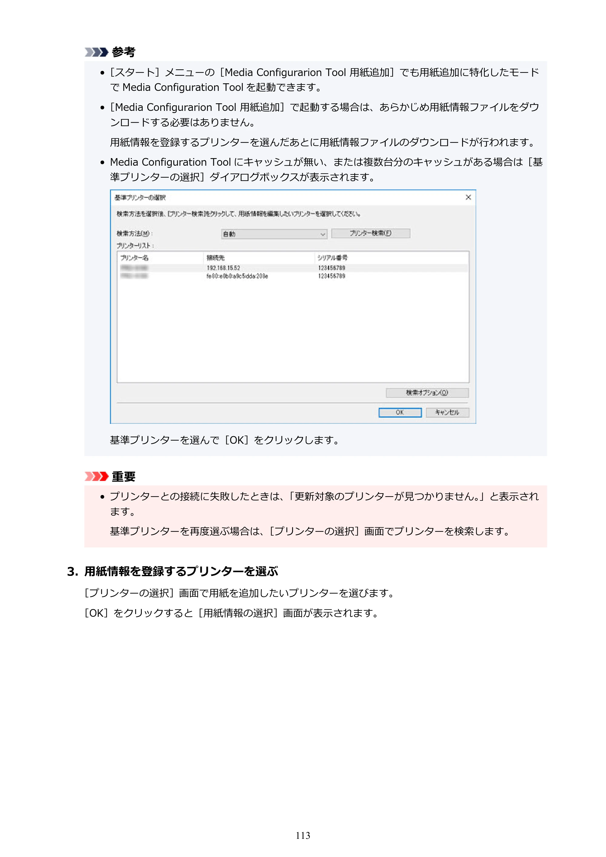 キヤノン PRO-1000 / PRO-1100 / PRO-2000 Media Configuration Tool ガイド（Windows版）2025年7月3日更新（PDF：2.20MB） — 原本ページ — 113ページ