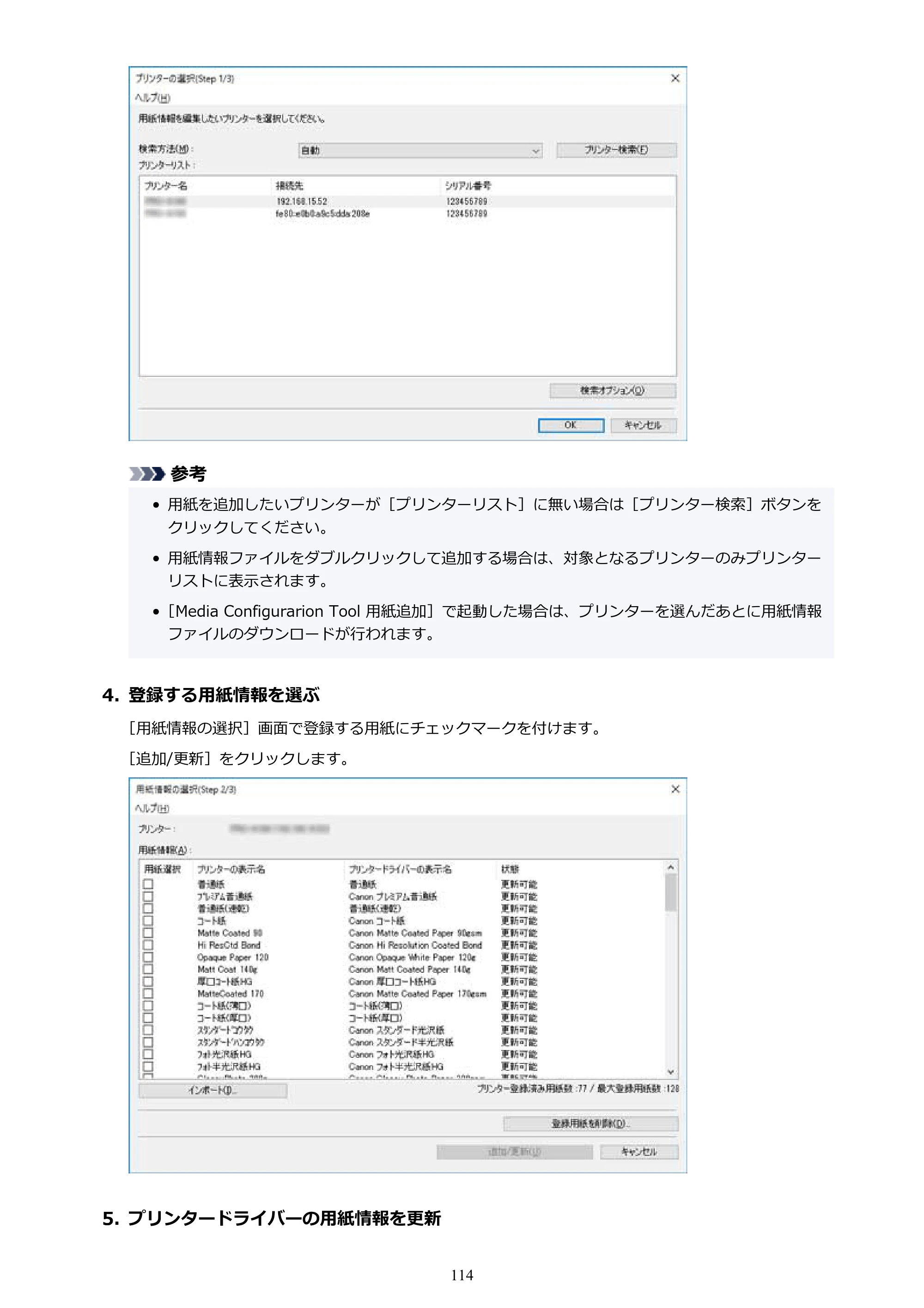 キヤノン PRO-1000 / PRO-1100 / PRO-2000 Media Configuration Tool ガイド（Windows版）2025年7月3日更新（PDF：2.20MB） — 原本ページ — 114ページ