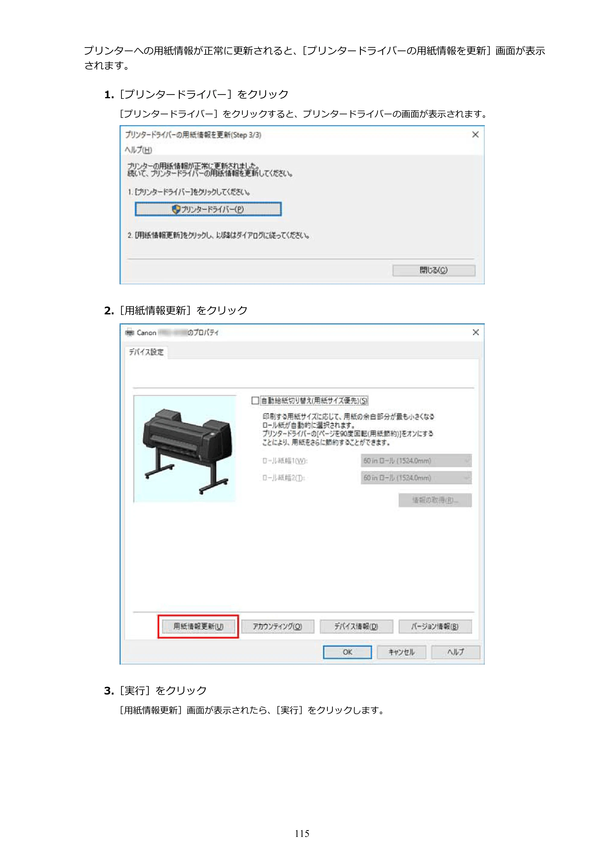 キヤノン PRO-1000 / PRO-1100 / PRO-2000 Media Configuration Tool ガイド（Windows版）2025年7月3日更新（PDF：2.20MB） — 原本ページ — 115ページ