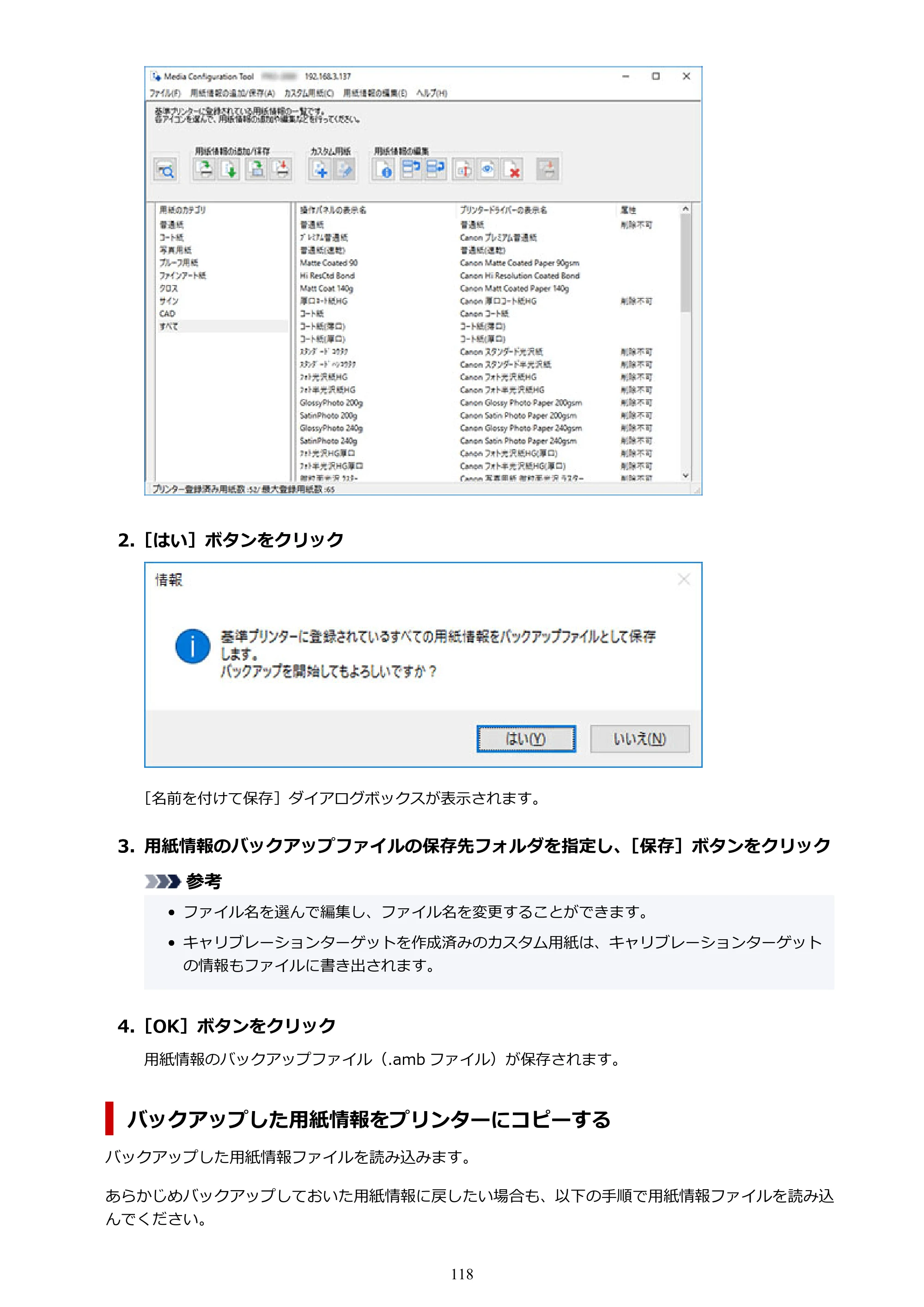 キヤノン PRO-1000 / PRO-1100 / PRO-2000 Media Configuration Tool ガイド（Windows版）2025年7月3日更新（PDF：2.20MB） — 原本ページ — 118ページ