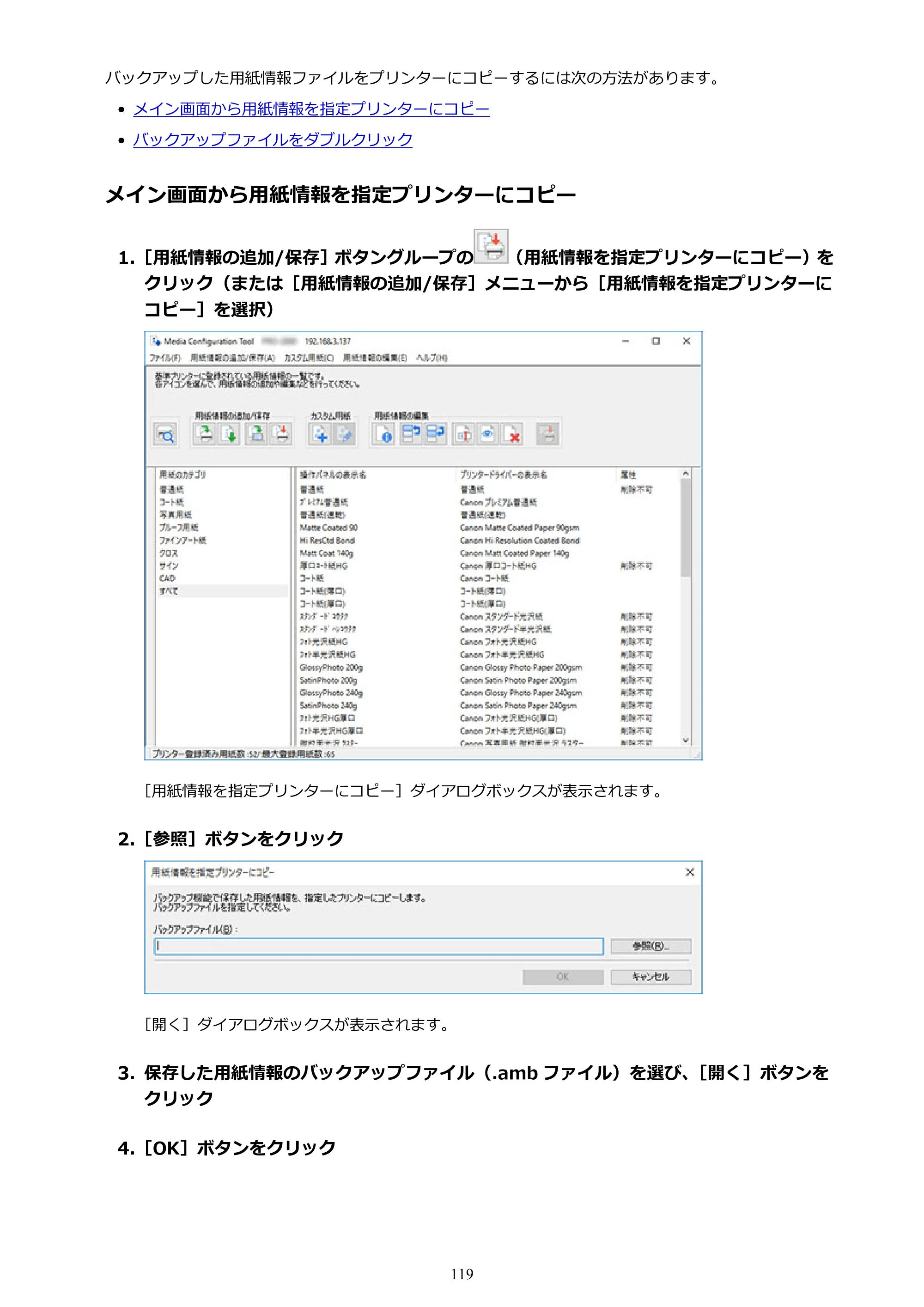 キヤノン PRO-1000 / PRO-1100 / PRO-2000 Media Configuration Tool ガイド（Windows版）2025年7月3日更新（PDF：2.20MB） — 原本ページ — 119ページ