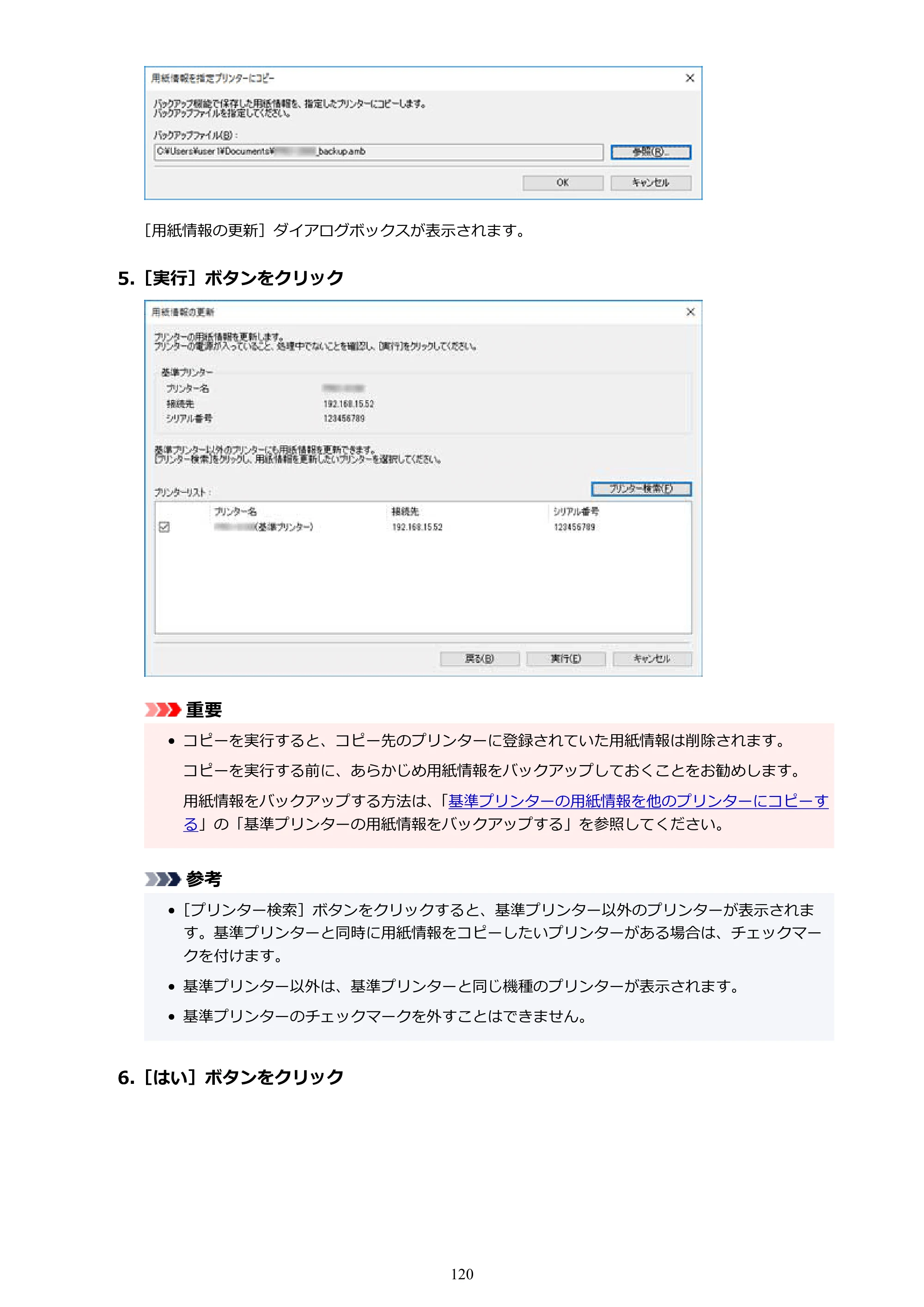 キヤノン PRO-1000 / PRO-1100 / PRO-2000 Media Configuration Tool ガイド（Windows版）2025年7月3日更新（PDF：2.20MB） — 原本ページ — 120ページ