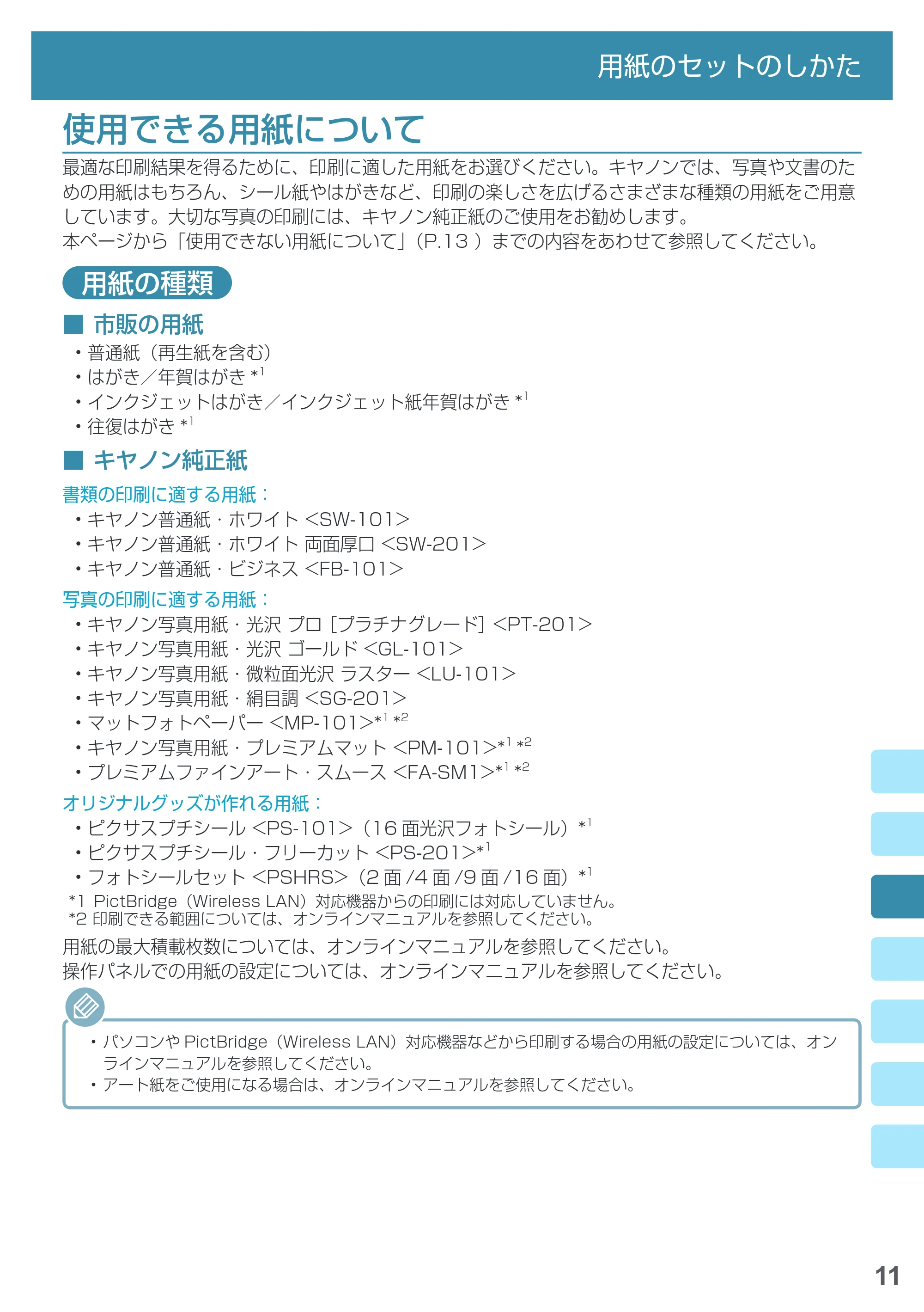 キヤノン PRO-1000 imagePROGRAF PRO-1000 基本操作マニュアル（PDF：4.04MB） — 使用できる用紙について — 原本ページ — 13ページ