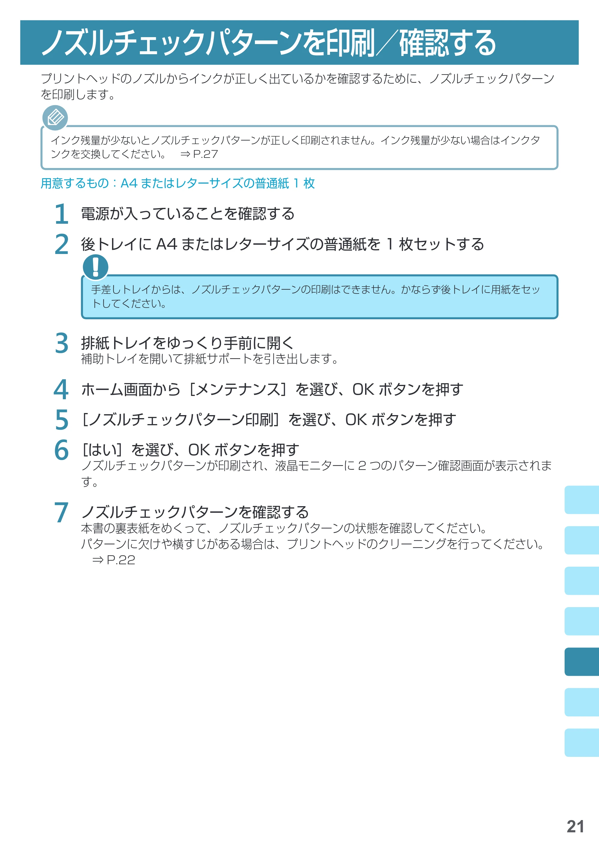 キヤノン PRO-1000 imagePROGRAF PRO-1000 基本操作マニュアル（PDF：4.04MB） — ノズルチェックパターンを印刷／確認する — 原本ページ — 23ページ