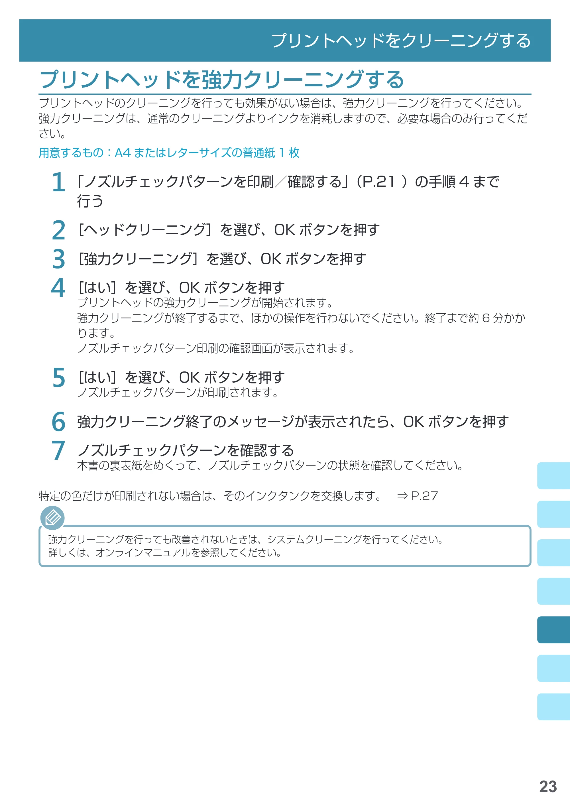 キヤノン PRO-1000 imagePROGRAF PRO-1000 基本操作マニュアル（PDF：4.04MB） — プリントヘッドを強力クリーニングする — 原本ページ — 25ページ