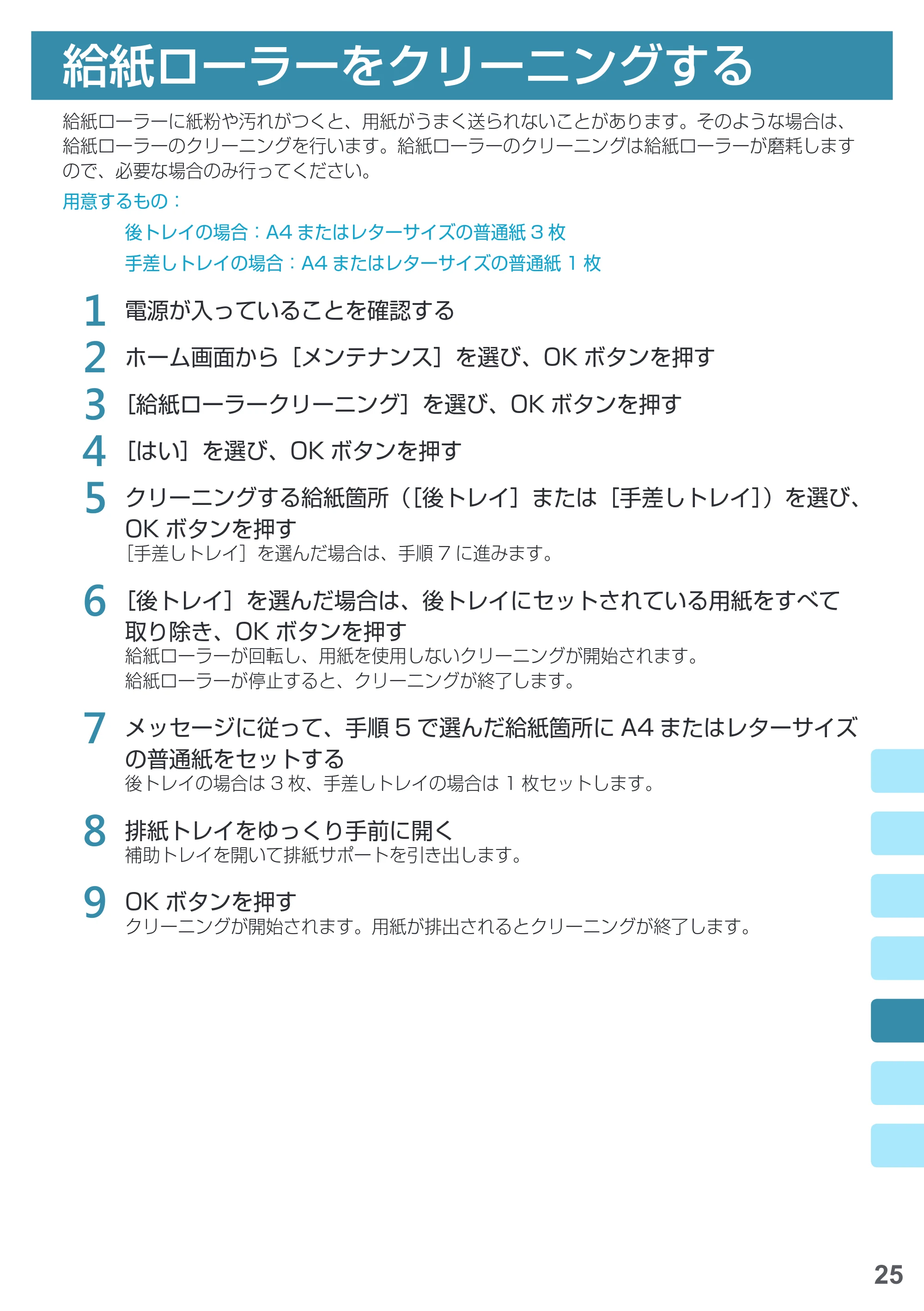 キヤノン PRO-1000 imagePROGRAF PRO-1000 基本操作マニュアル（PDF：4.04MB） — 給紙ローラーをクリーニングする — 原本ページ — 27ページ