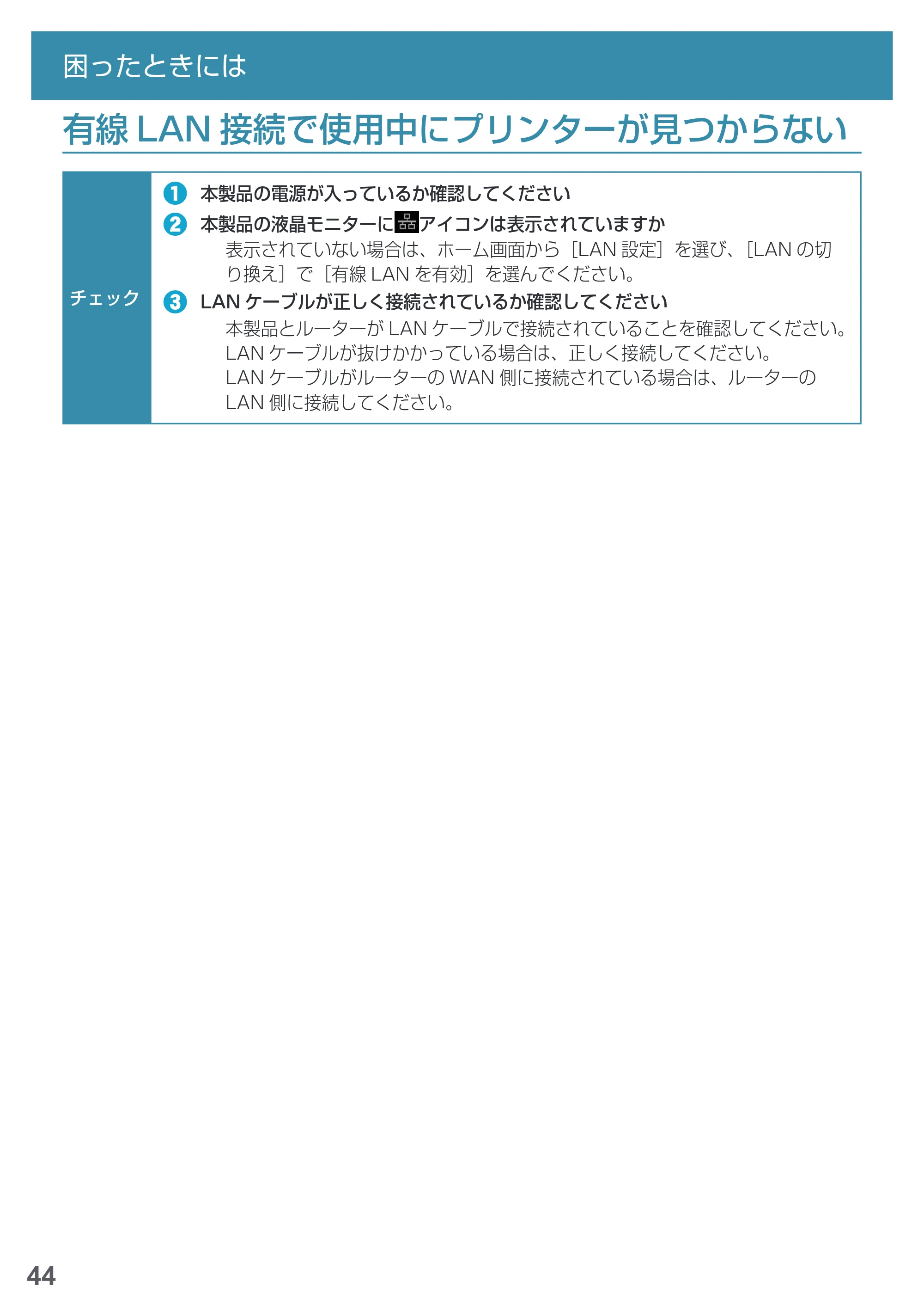 キヤノン PRO-1000 imagePROGRAF PRO-1000 基本操作マニュアル（PDF：4.04MB） — 有線LAN接続で使用中にプリンターが見つからない — 原本ページ — 46ページ