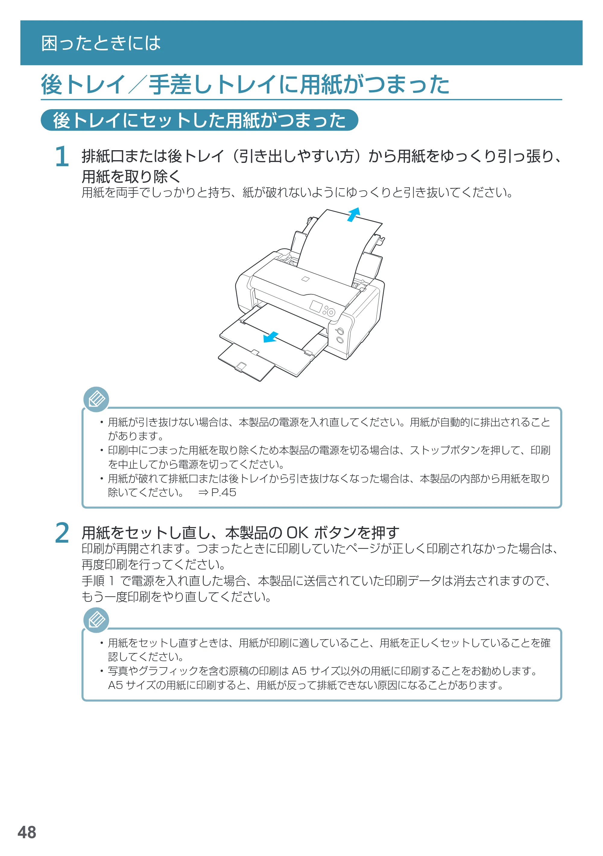 キヤノン PRO-1000 imagePROGRAF PRO-1000 基本操作マニュアル（PDF：4.04MB） — 後トレイ／手差しトレイに用紙がつまった — 原本ページ — 50ページ