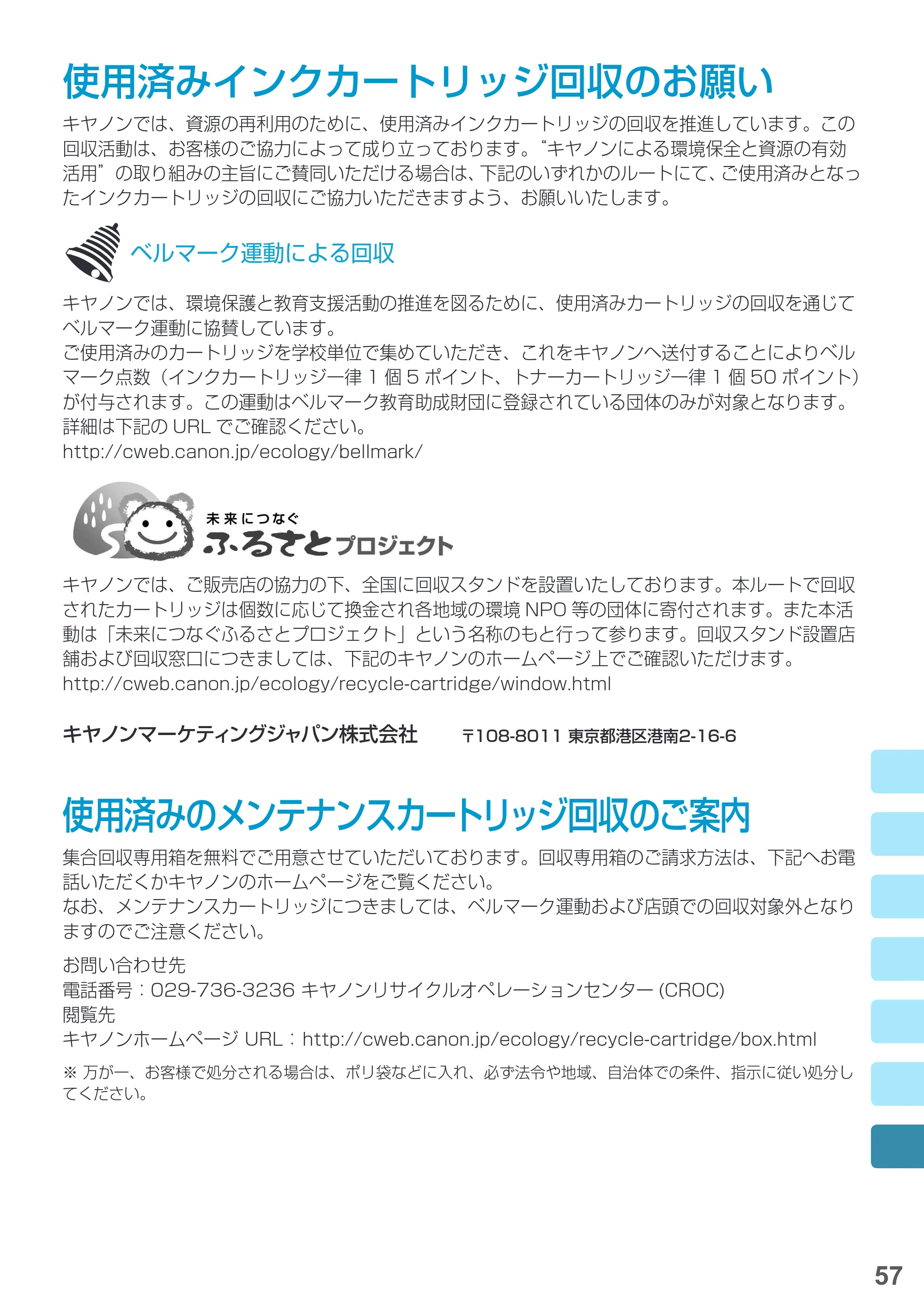 キヤノン PRO-1000 imagePROGRAF PRO-1000 基本操作マニュアル（PDF：4.04MB） — 使用済みインクカートリッジ回収のお願い — 原本ページ — 59ページ