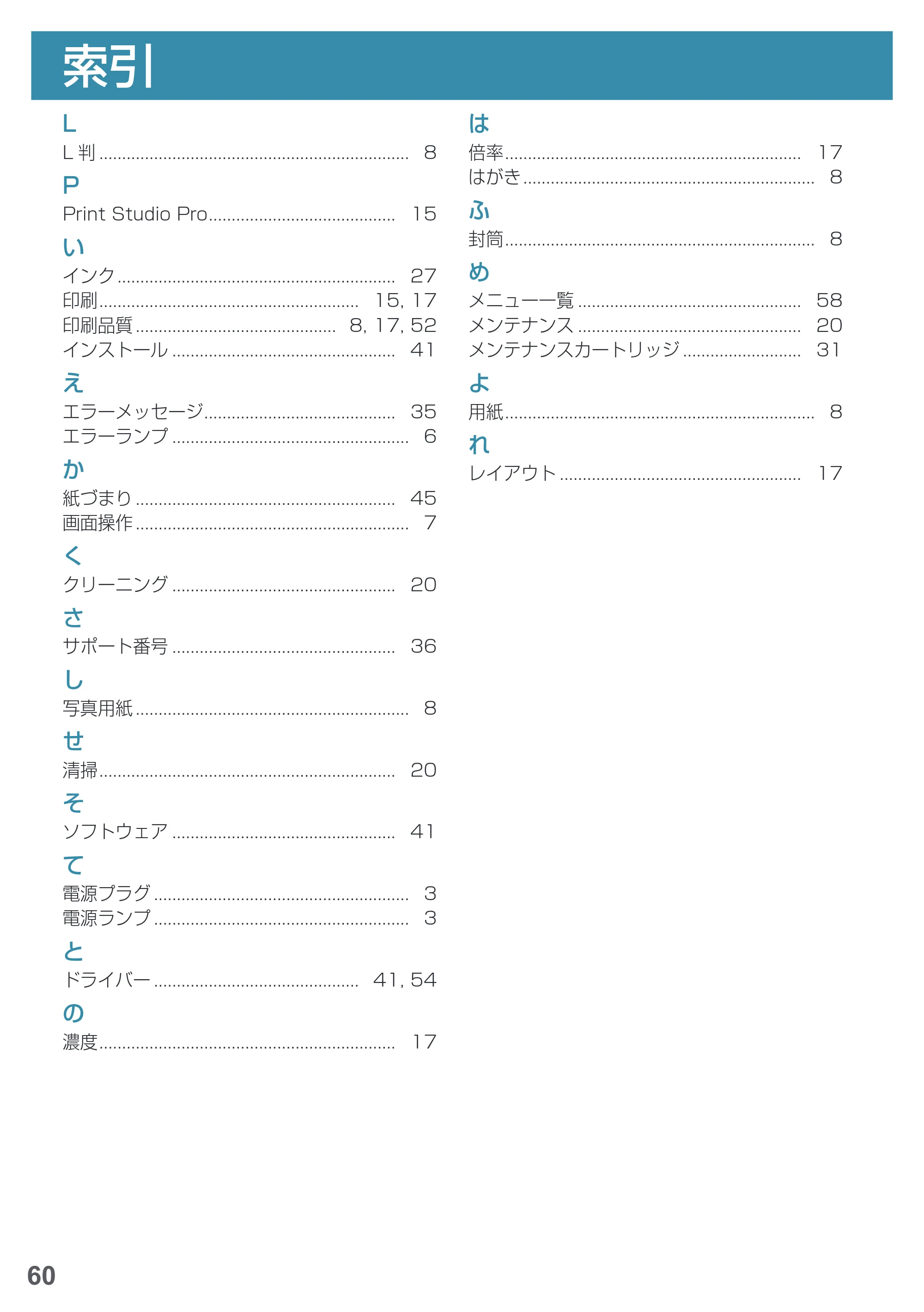 キヤノン PRO-1000 imagePROGRAF PRO-1000 基本操作マニュアル（PDF：4.04MB） — 索引 — 原本ページ — 62ページ