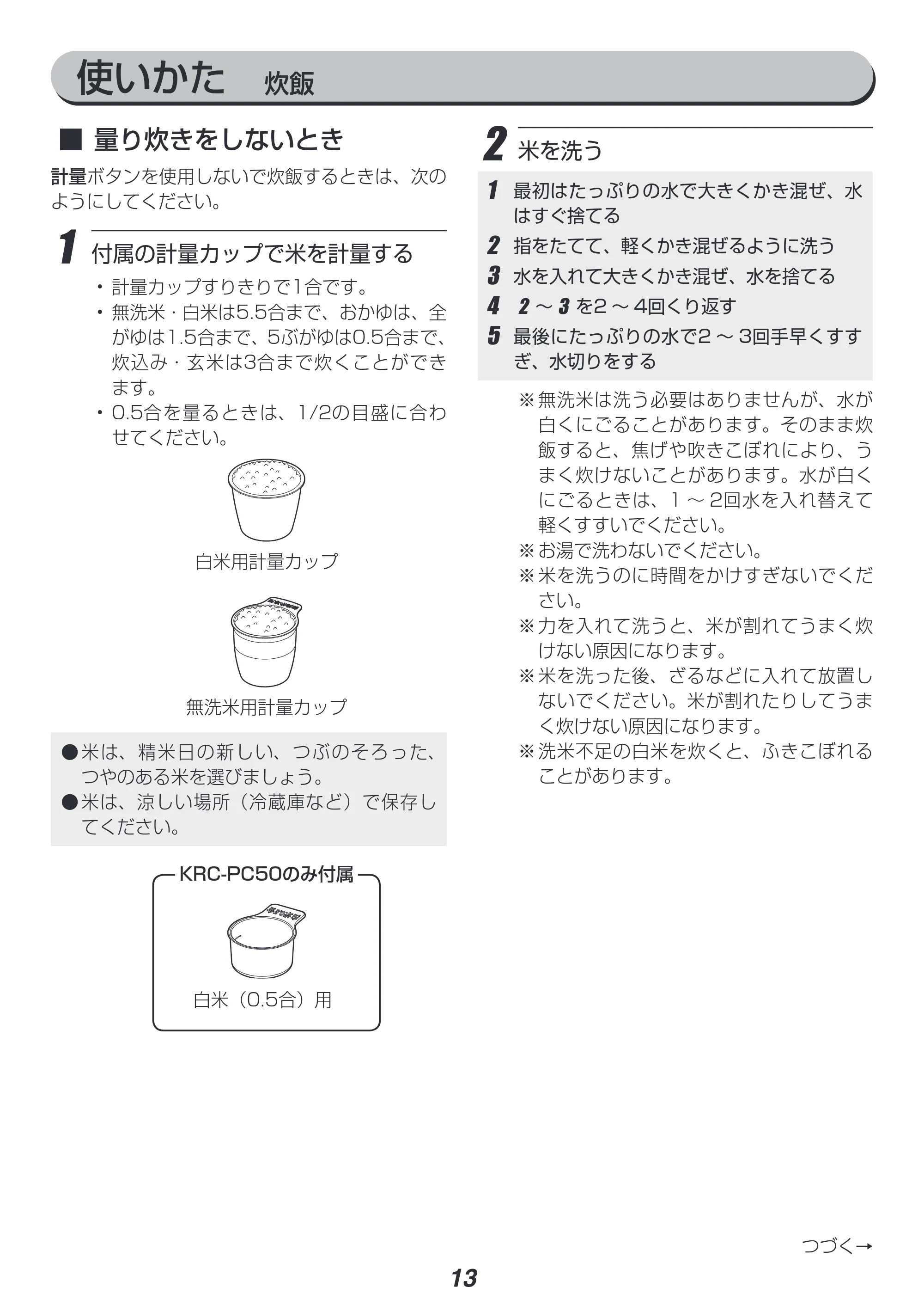 アイリスオーヤマ KRC-PC50 取扱説明書 — 原本ページ — 13ページ