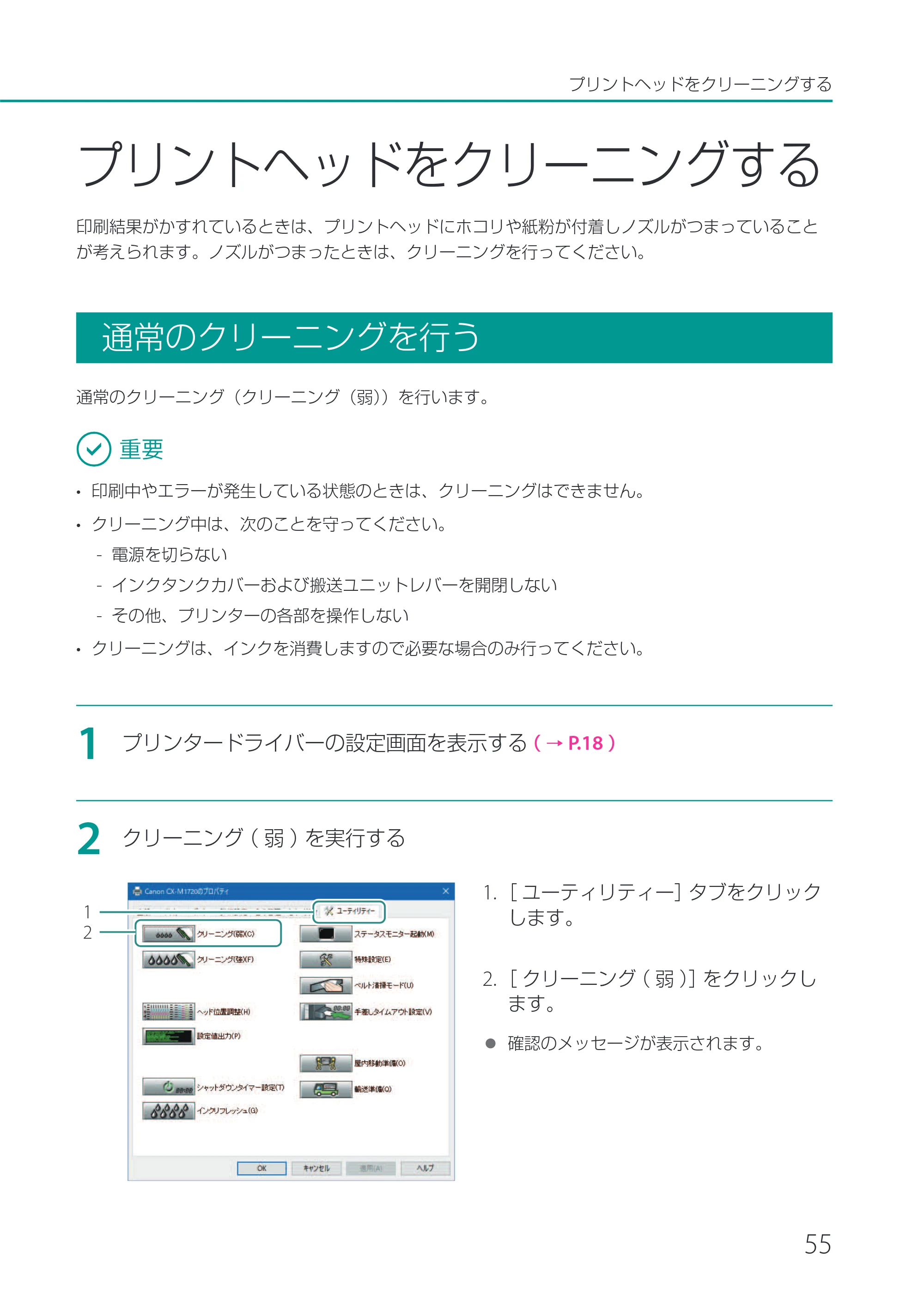 キヤノン CX-M1720 CX-M1720 ユーザーズガイド 2025年7月24日更新（PDF：3.46 MB） — プリントヘッドをクリーニングする — 原本ページ — 61ページ