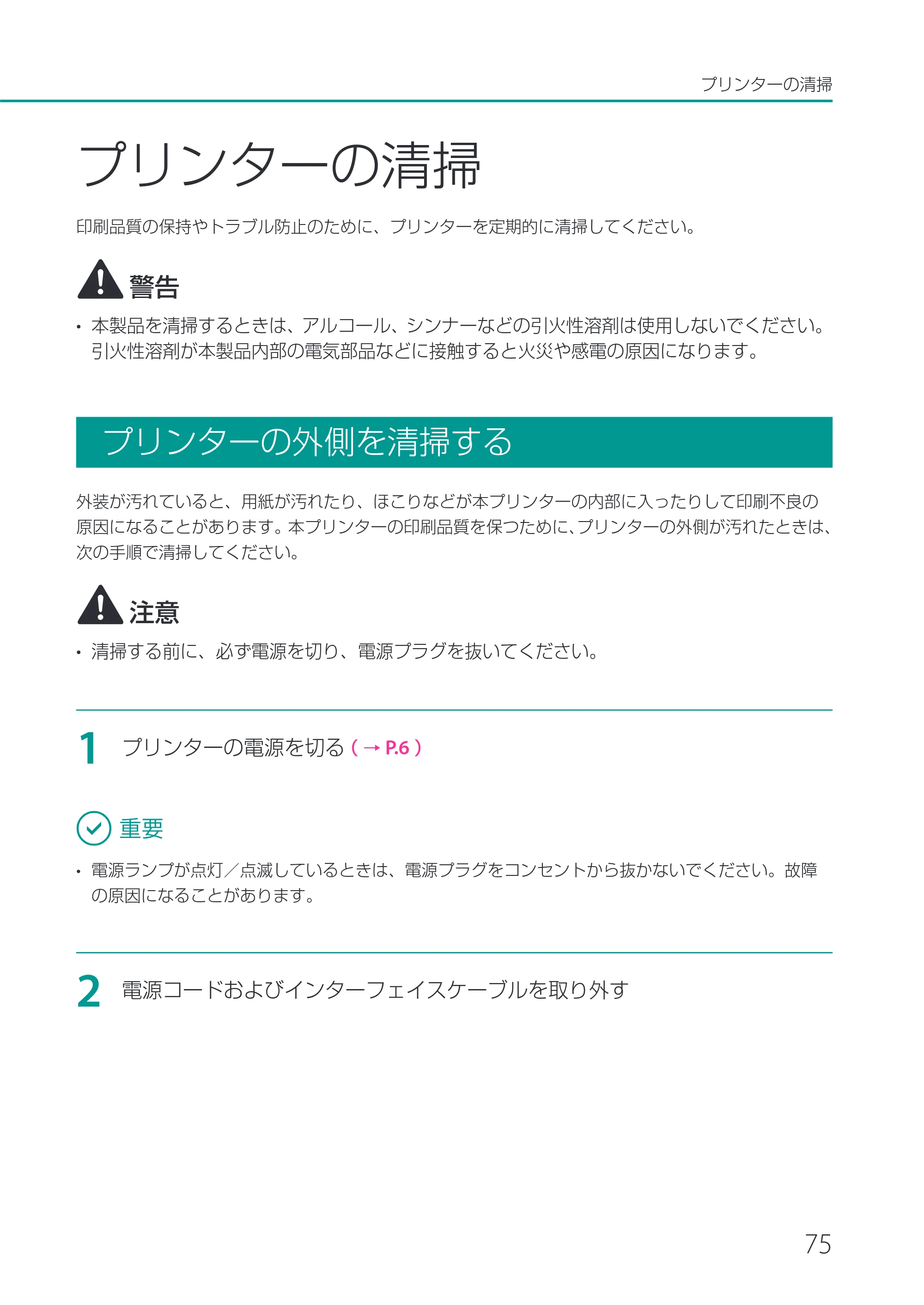 キヤノン CX-M1720 CX-M1720 ユーザーズガイド 2025年7月24日更新（PDF：3.46 MB） — プリンターの清掃 — 原本ページ — 81ページ