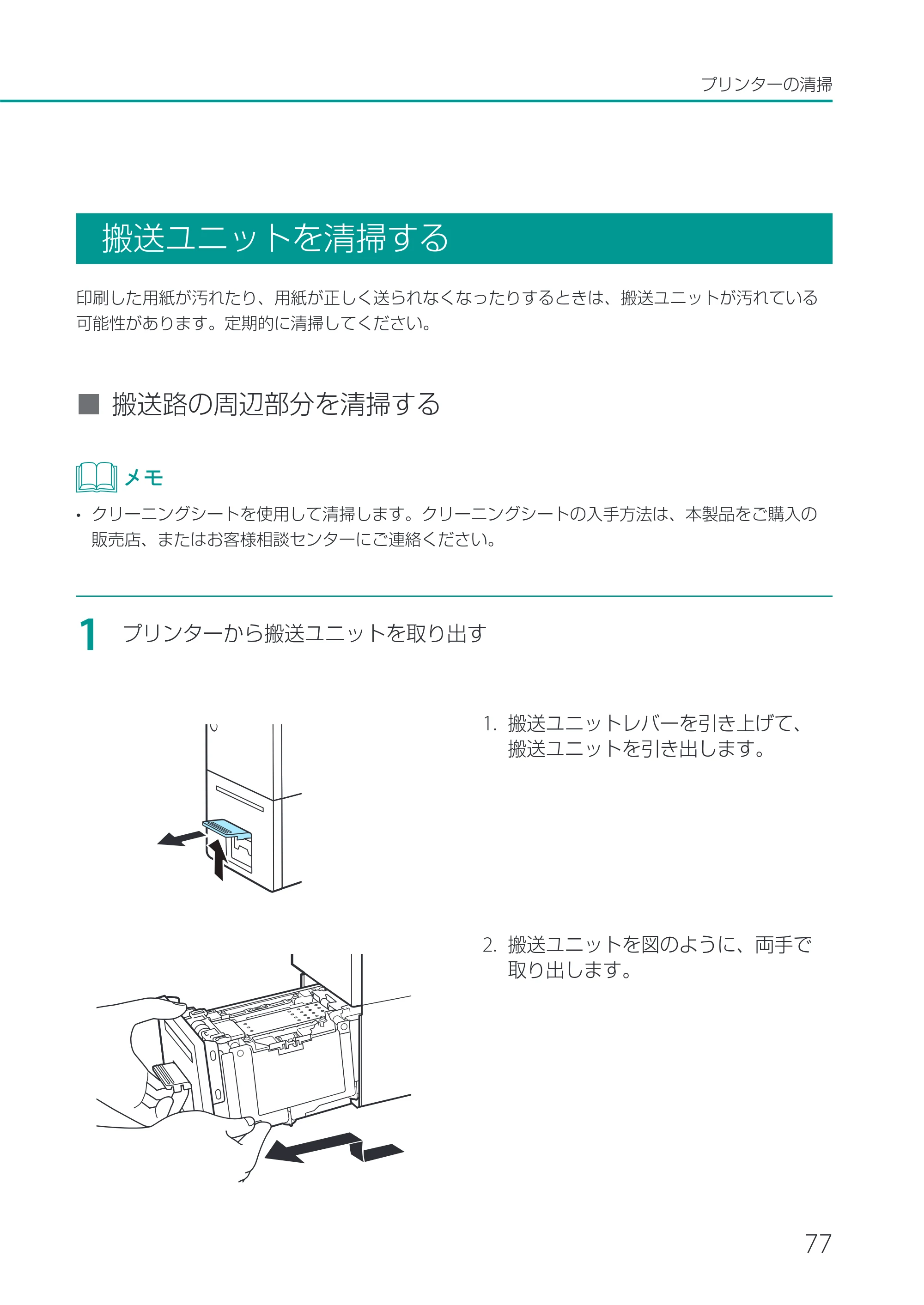 キヤノン CX-M1720 CX-M1720 ユーザーズガイド 2025年7月24日更新（PDF：3.46 MB） — 搬送ユニットを清掃する — 原本ページ — 83ページ