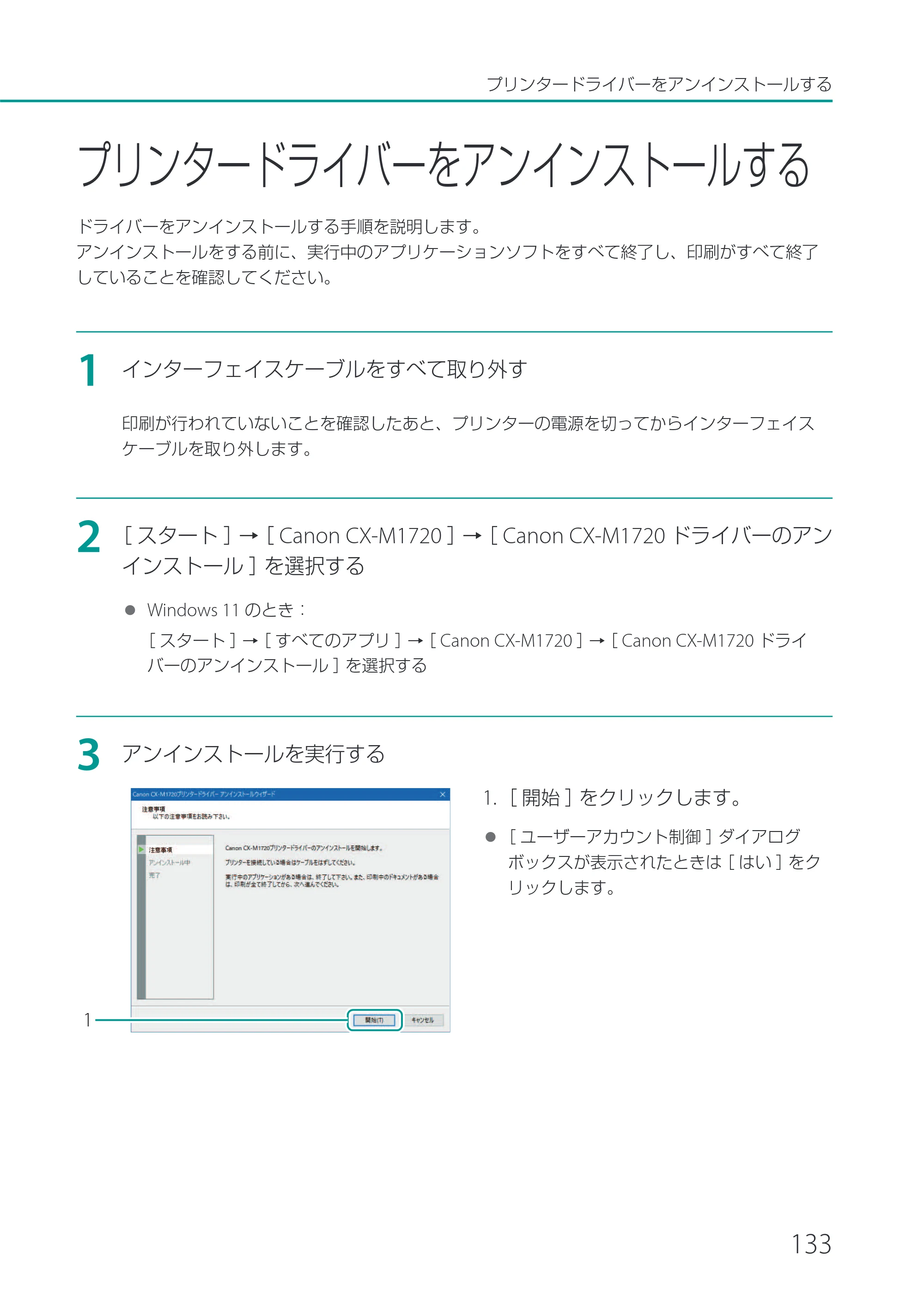 キヤノン CX-M1720 CX-M1720 ユーザーズガイド 2025年7月24日更新（PDF：3.46 MB） — プリンタードライバーをアンインストールする — 原本ページ — 139ページ