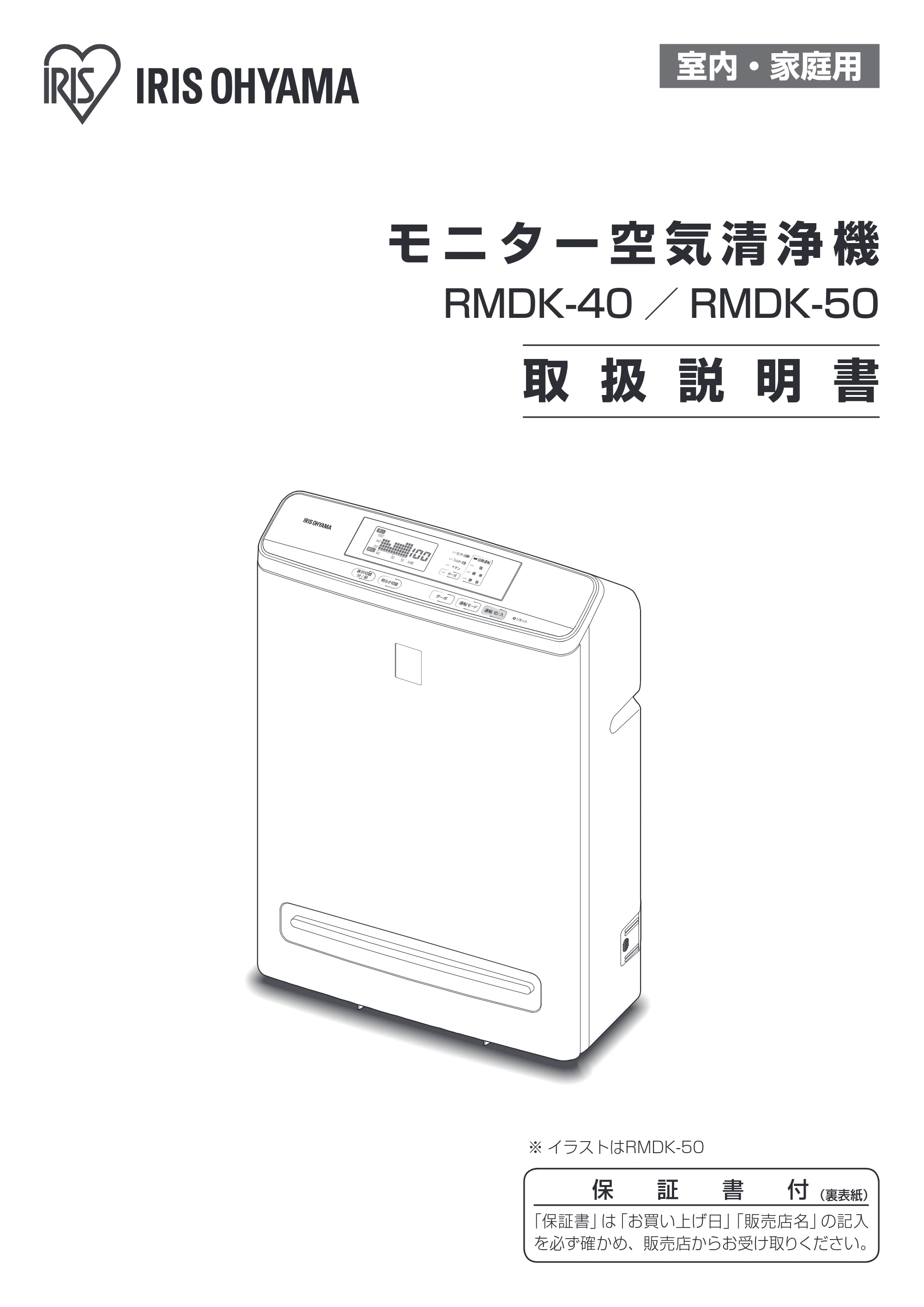 アイリスオーヤマ RMDK-40 取扱説明書 — 原本ページ — 1ページ