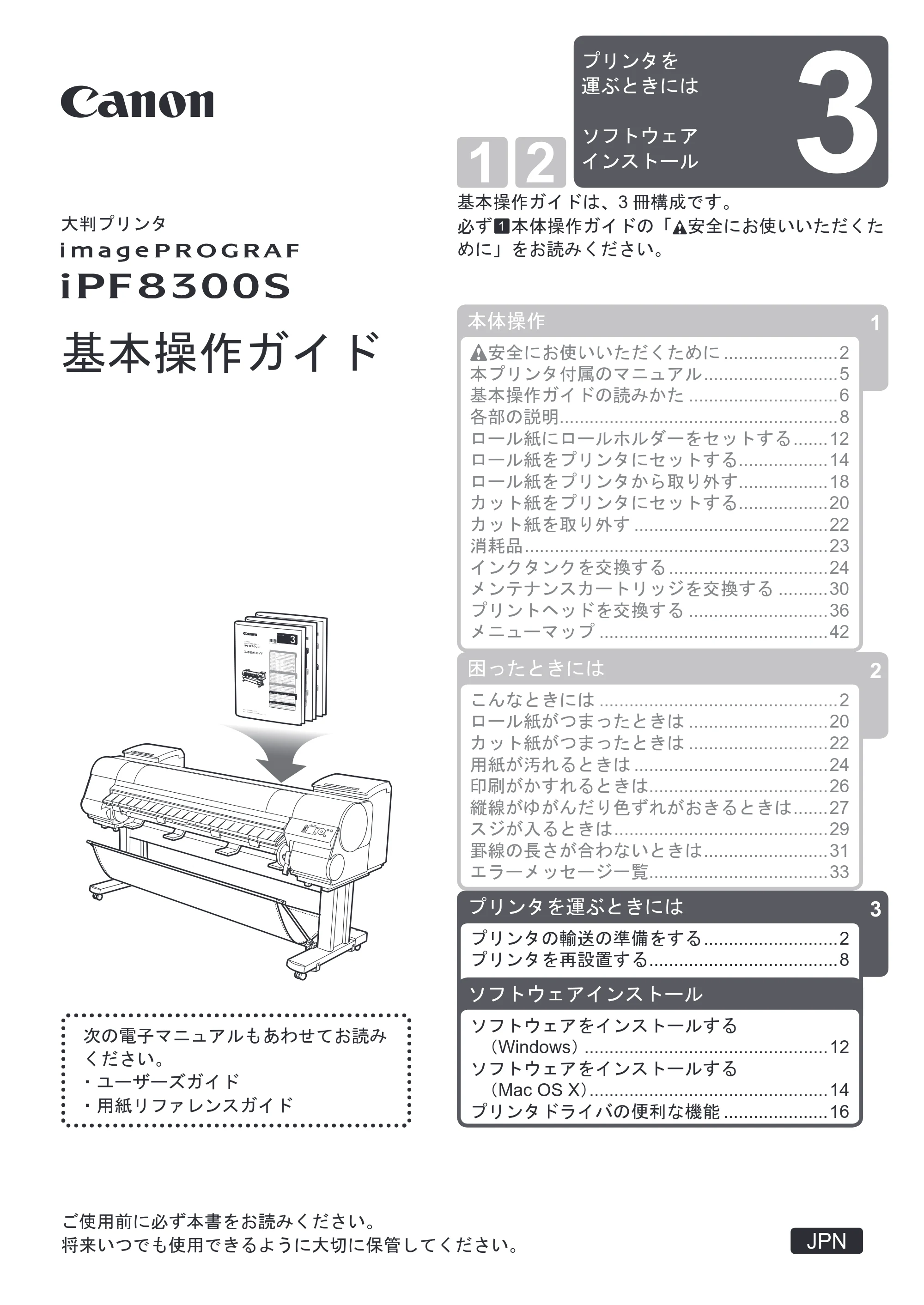 キヤノン iPF8300S 基本操作ガイド プリンタを運ぶ時にはプリンタードライバーインストール （PDF形式／4.01Mバイト） — 原本ページ — 1ページ