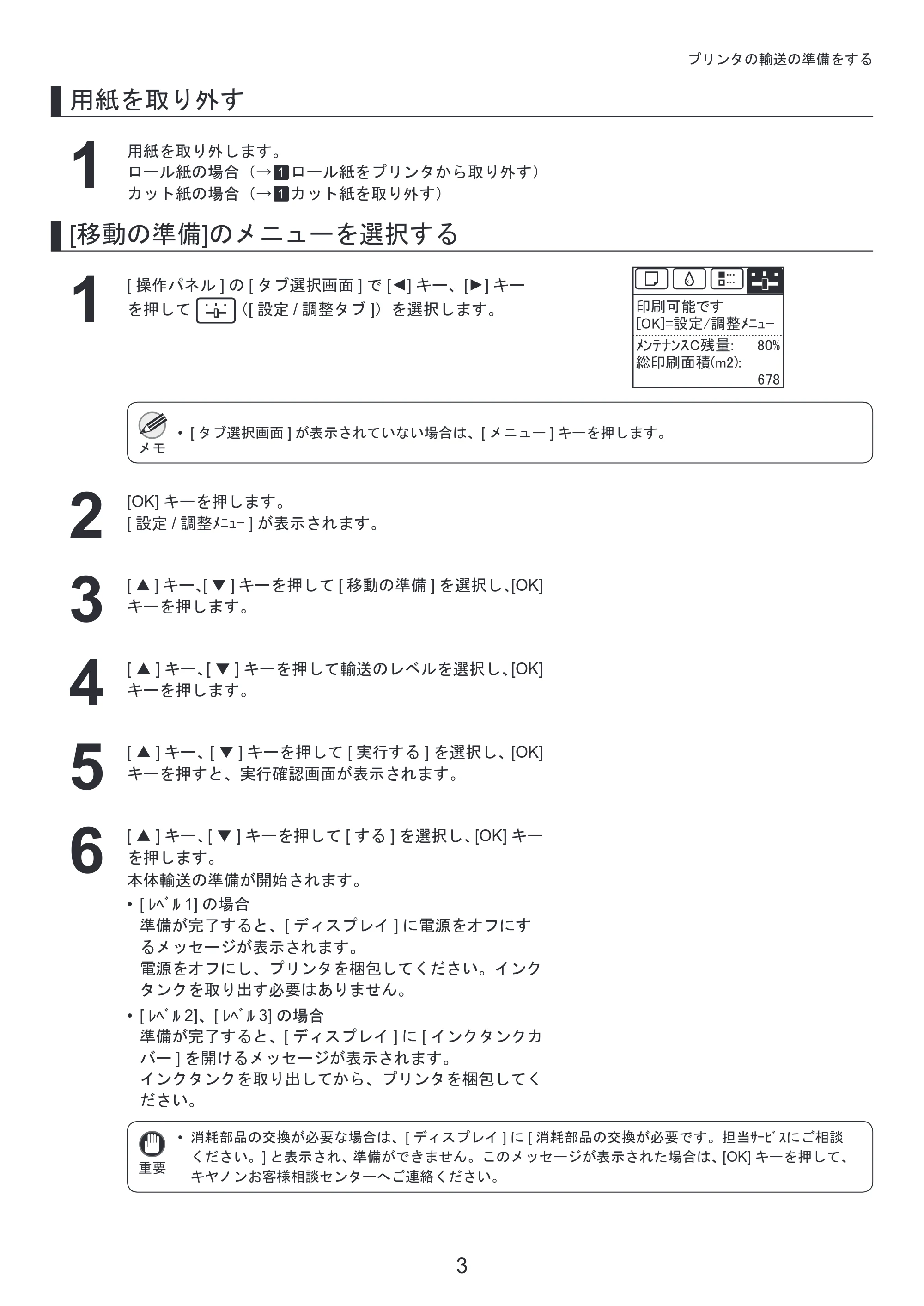 キヤノン iPF8300S 基本操作ガイド プリンタを運ぶ時にはプリンタードライバーインストール （PDF形式／4.01Mバイト） — 原本ページ — 3ページ