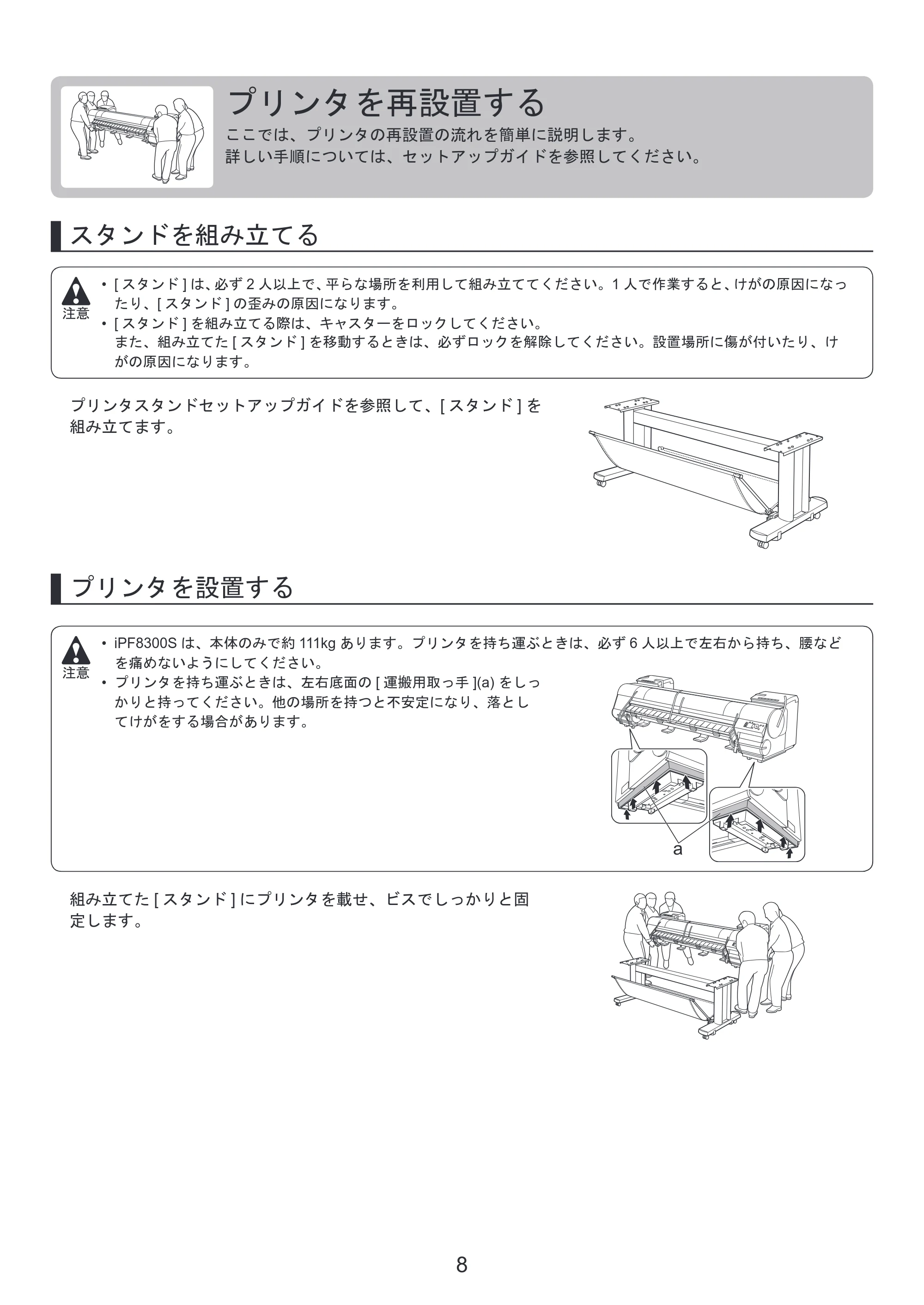 キヤノン iPF8300S 基本操作ガイド プリンタを運ぶ時にはプリンタードライバーインストール （PDF形式／4.01Mバイト） — プリンタを再設置する — 原本ページ — 8ページ