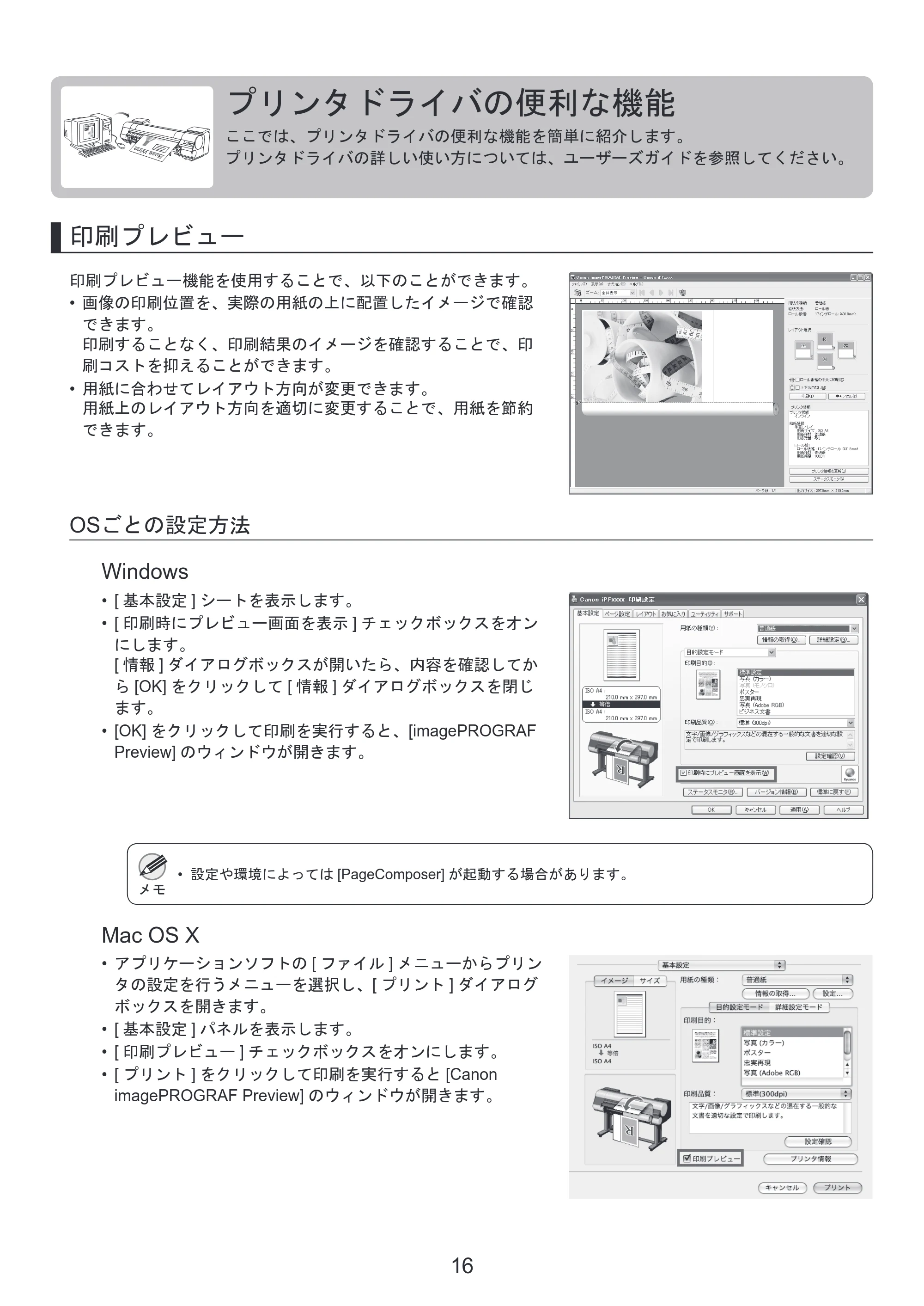 キヤノン iPF8300S 基本操作ガイド プリンタを運ぶ時にはプリンタードライバーインストール （PDF形式／4.01Mバイト） — プリンタドライバの便利な機能 — 原本ページ — 16ページ
