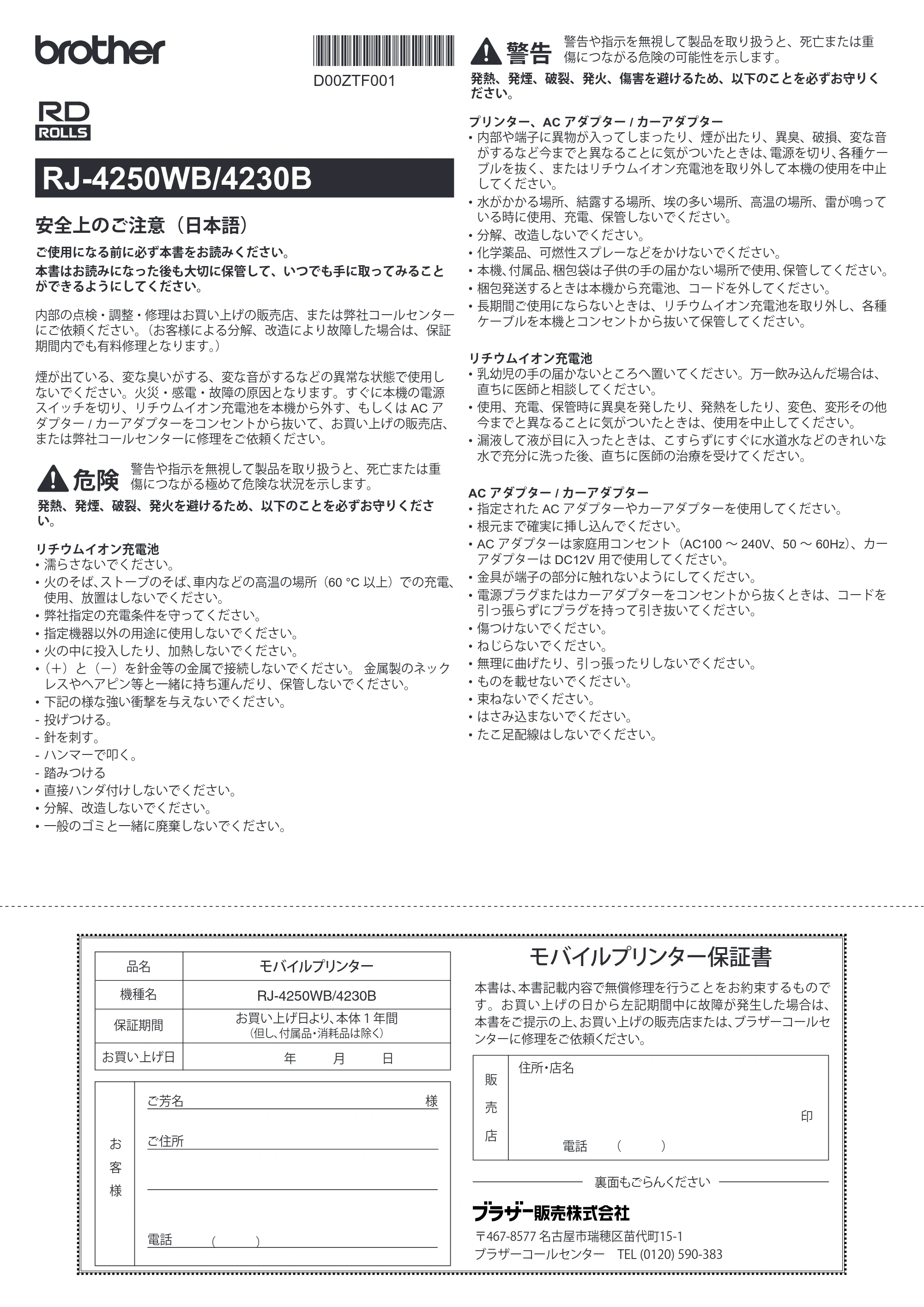 ブラザー RJ-4230B / RJ-4250WB 安全にお使いいただくために — 原本ページ — 1ページ