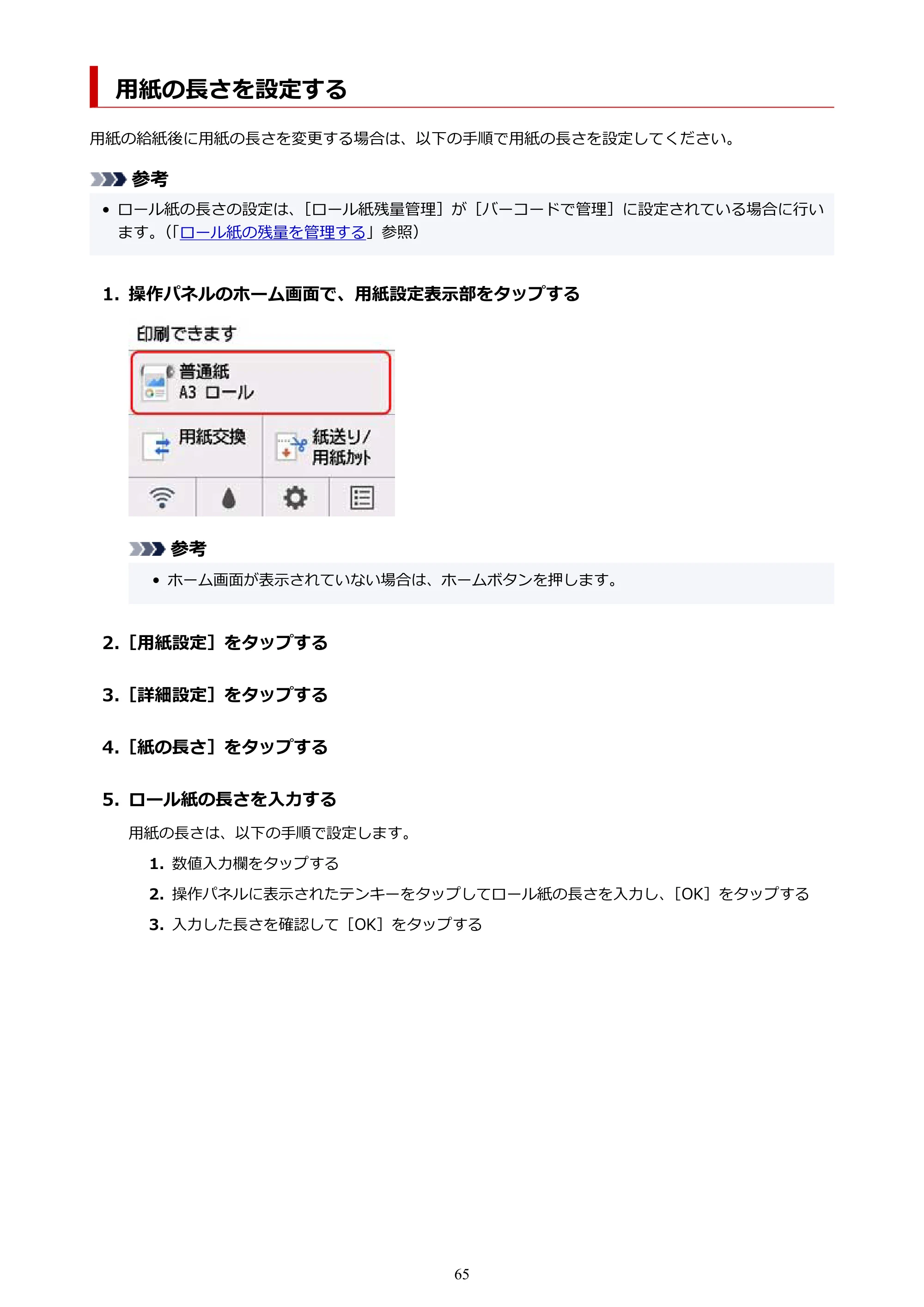キヤノン TA-20・TA-30 TA-30 オンラインマニュアル PDF版(Mac版)2023年1月26日更新(PDF:18.0MB) — 用紙の長さを設定する — 原本ページ — 65ページ